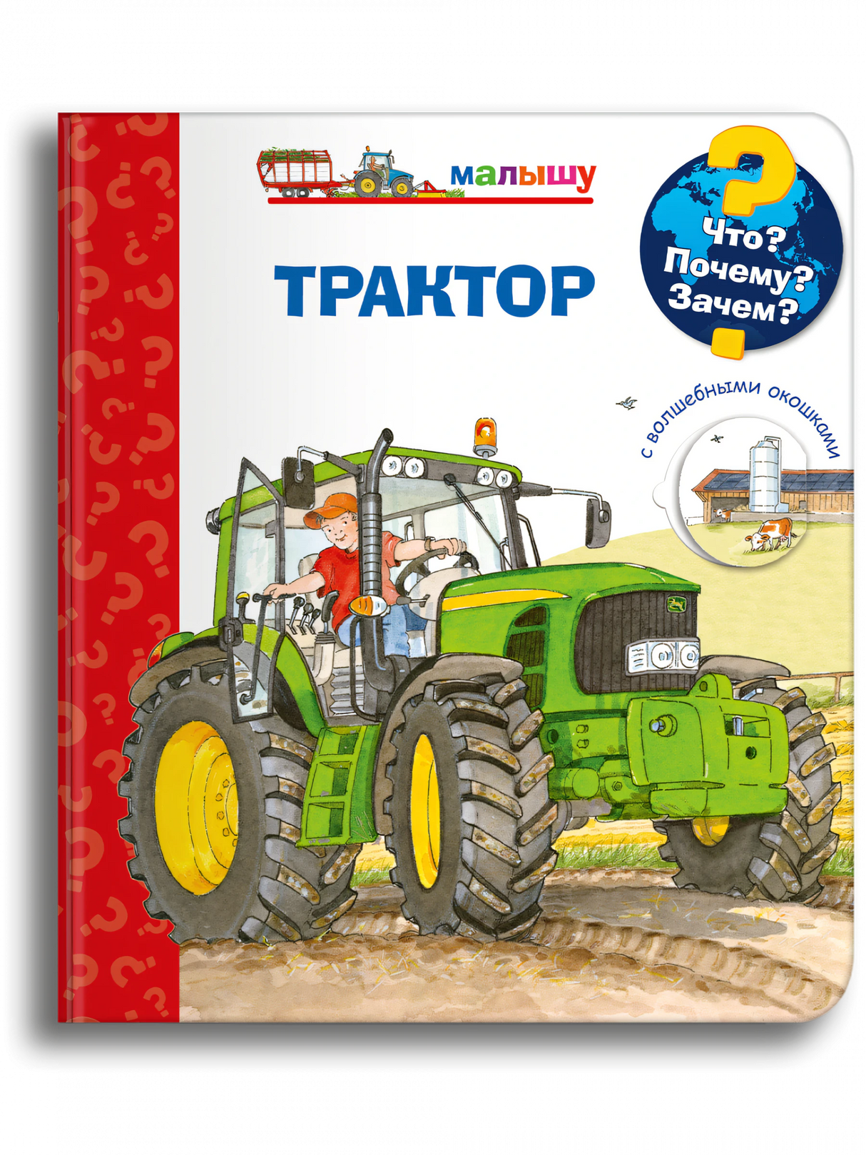 Что? Почему? Зачем? Малышу. Трактор (с волшебными окошками).