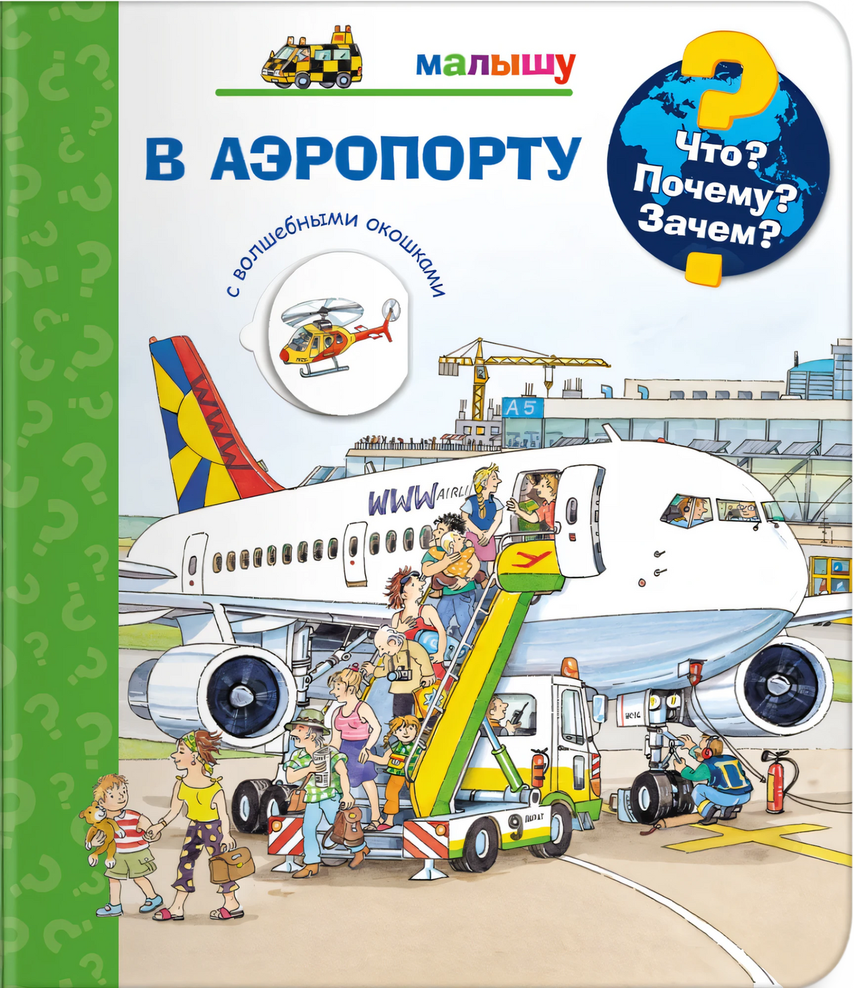 Что? Почему? Зачем? Малышу. В аэропорту (с волшебными окошками)