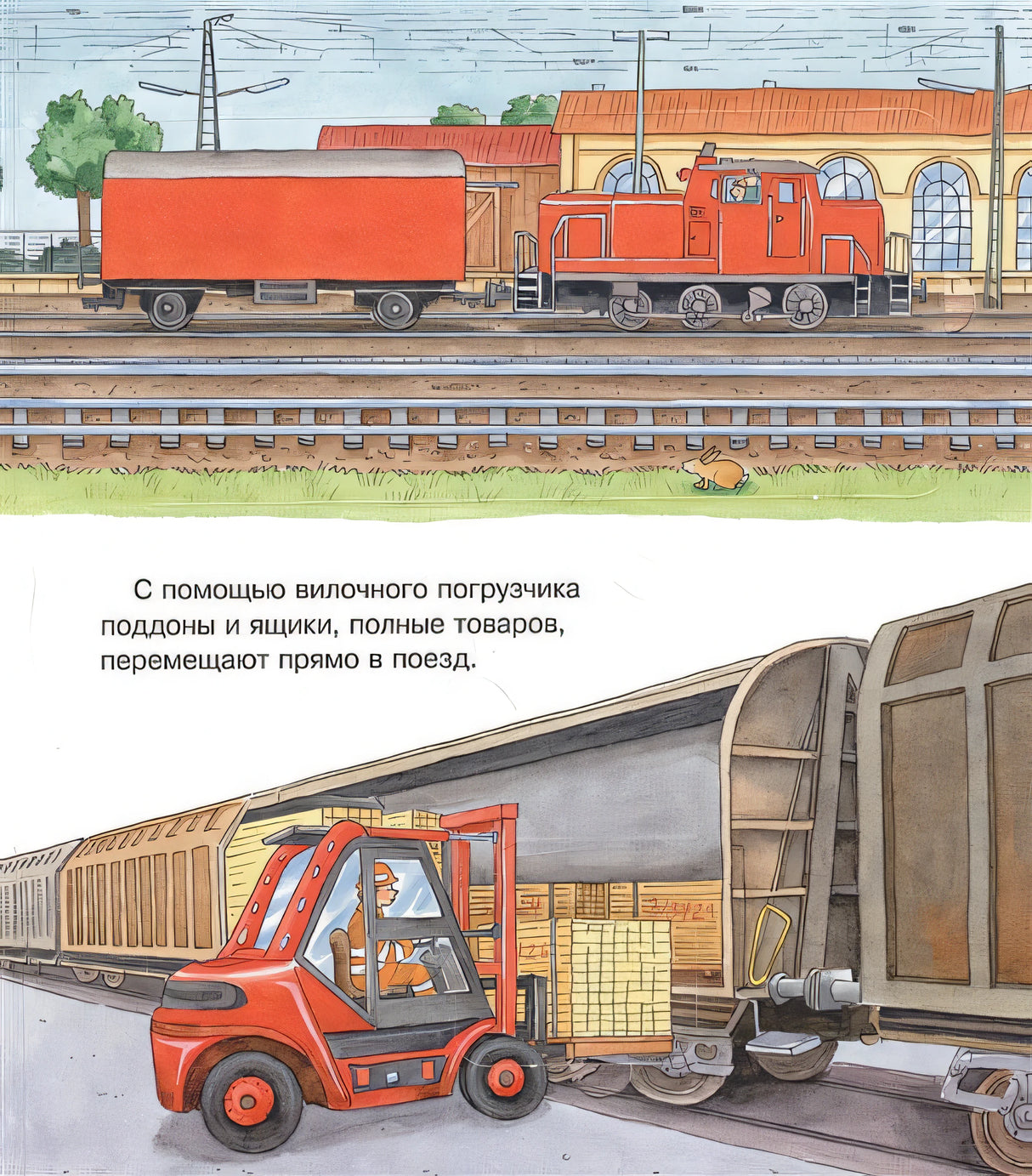 Что? Почему? Зачем? Малышу. Железная дорога (с волшебными окошками) 978-5-465-04035-8 - 1