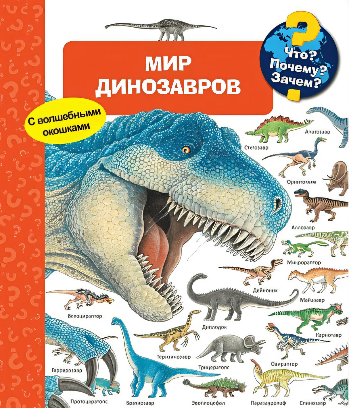 Обложка Что? Почему? Зачем? Мир динозавров (с волшебными окошками) 978-5-465-03713-6