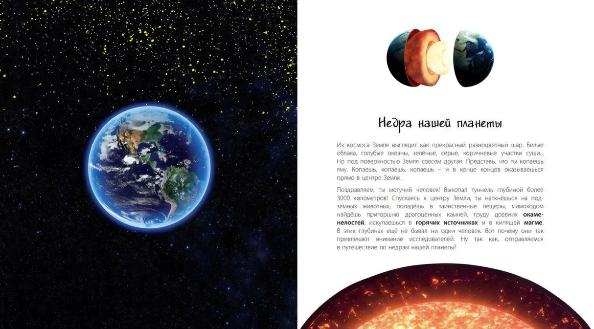 Что под землей? Загадочные недра планеты 978-5-91921-918-7 - 1