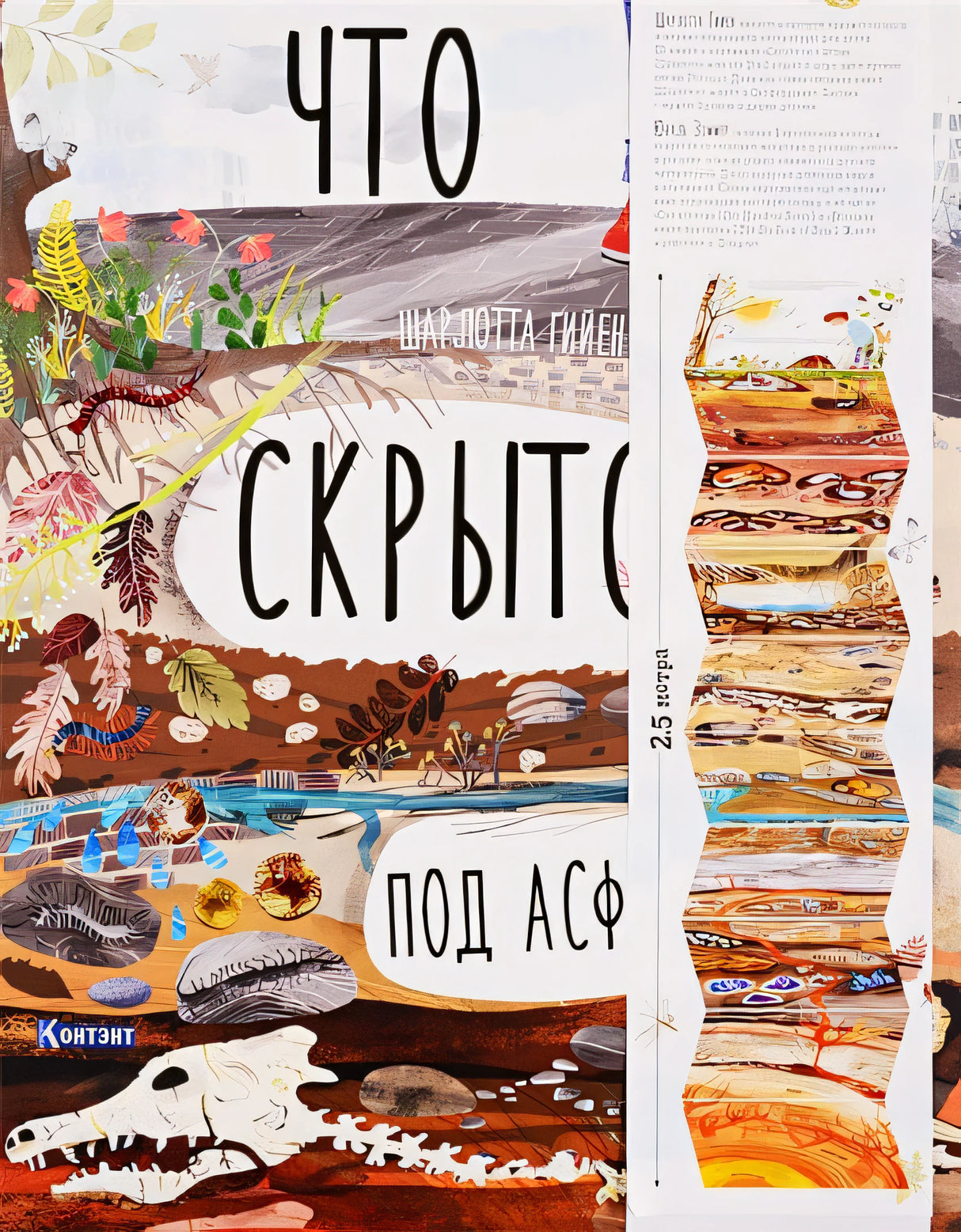 Обложка Что скрыто под асфальтом? 978-5-00141-187-1
