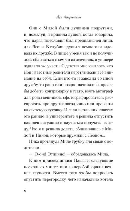 Страница 8 романа с текстом о Миле, Никки и Леоне