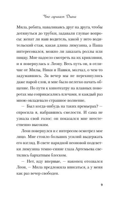 Страница 9 романа «Что скрывает Диана» с диалогом Насти и Леона