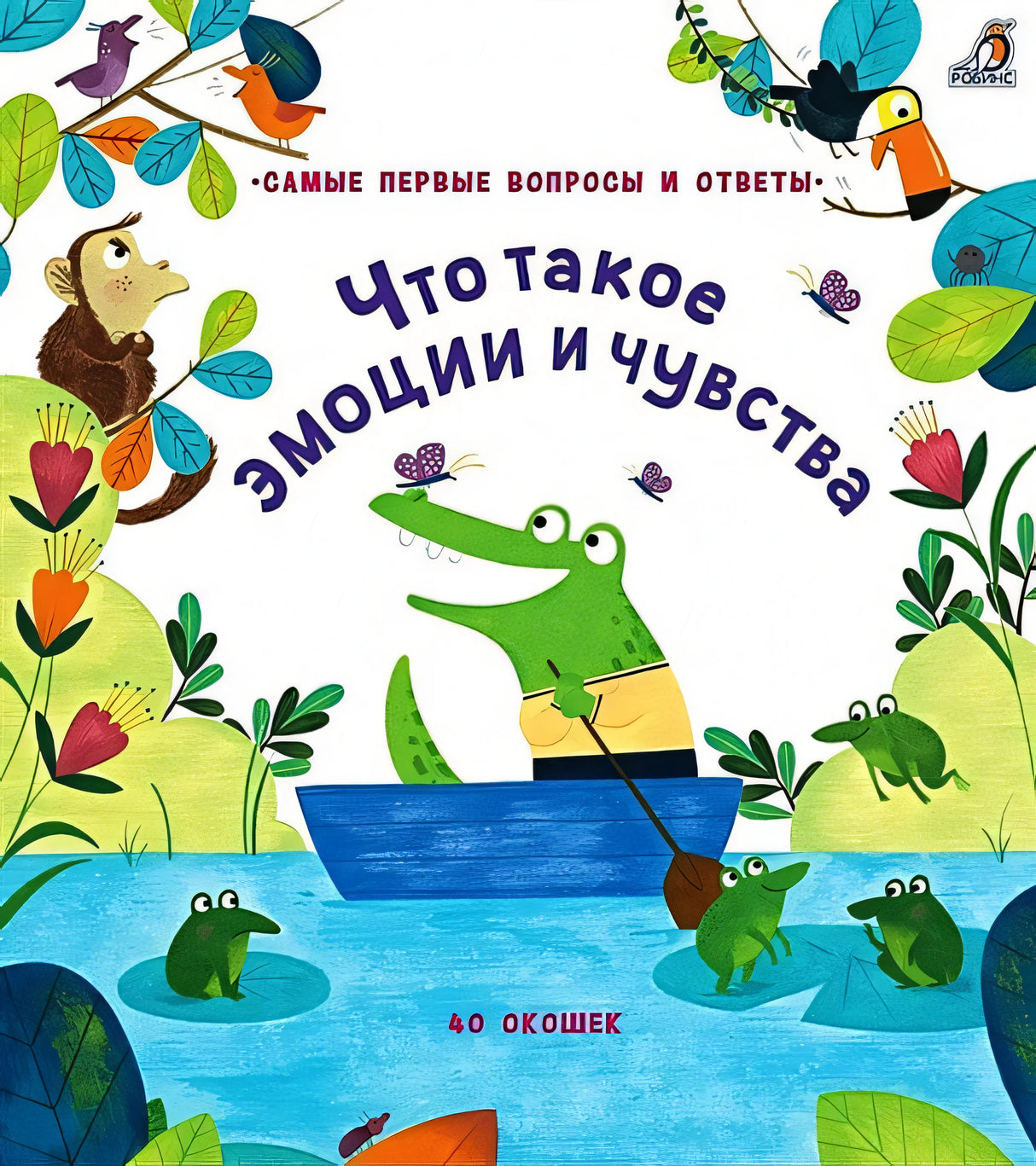 Обложка Что такое эмоции и чувства. 40 окошек 978-5-4366-0618-7