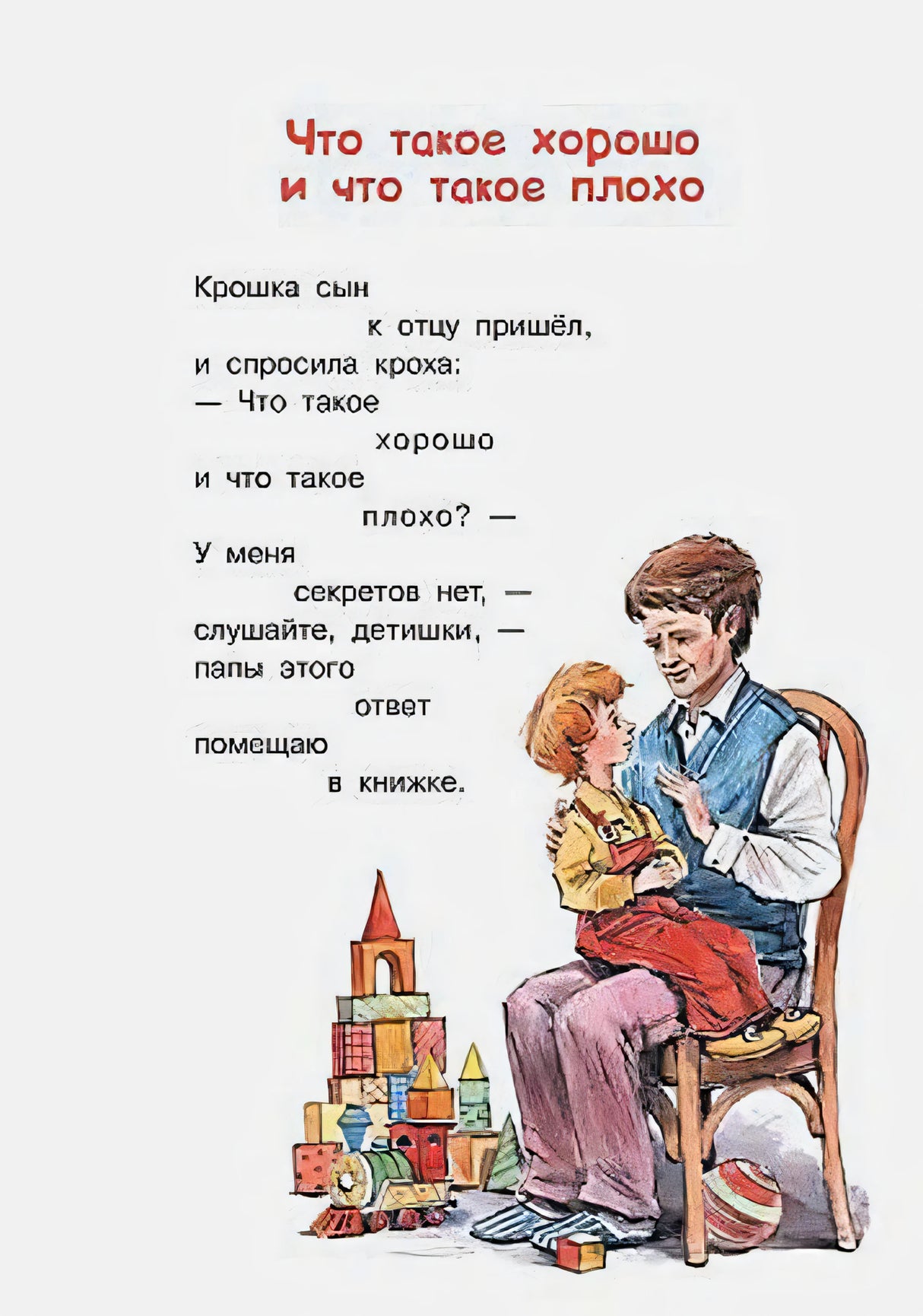 Начало стихотворения с мальчиком на коленях у отца и игрушками