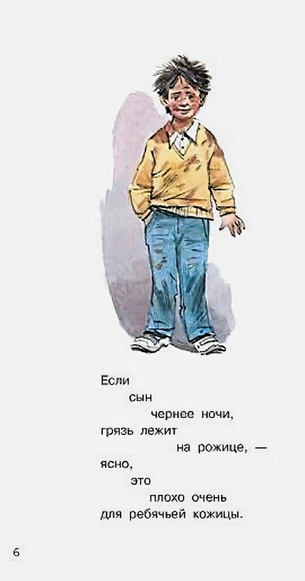 Страница 6 с грязным мальчиком и текстом стихотворения