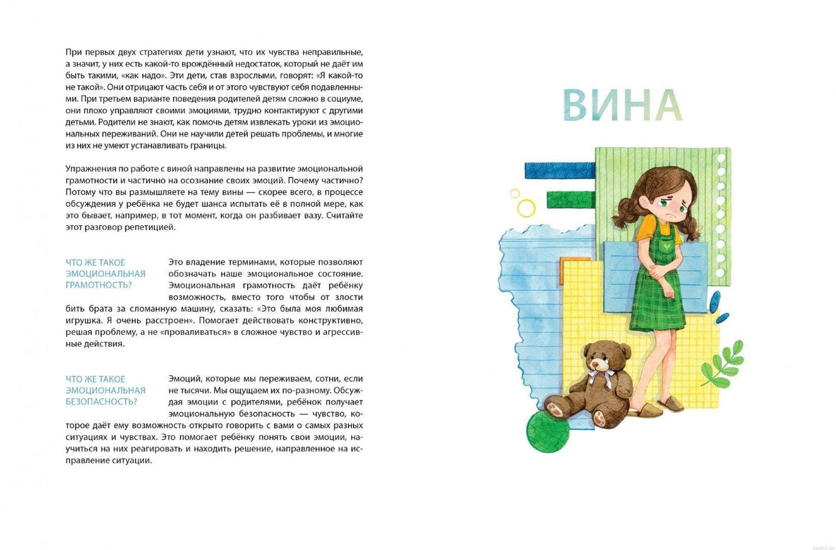Объяснение чувства вины для детей из книги "Это - мои эмоции. Вина, ревность, зависть, страх"