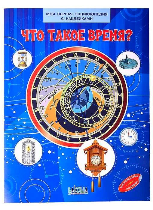 Обложка энциклопедии с наклейками «Что такое время?» с изображением астрономических часов
