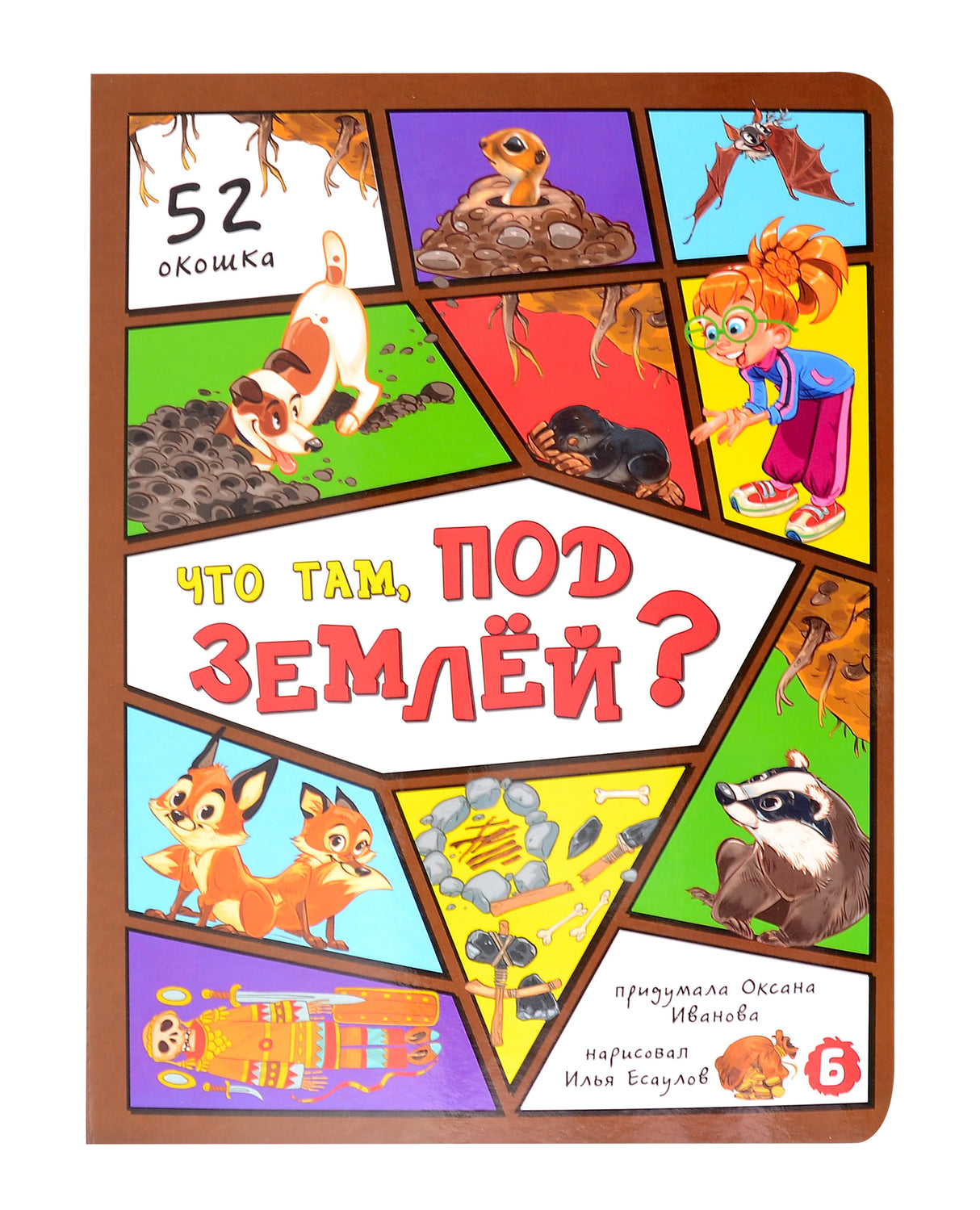 Лицевая обложка книги «Что там, под землёй?» с животными и окошками