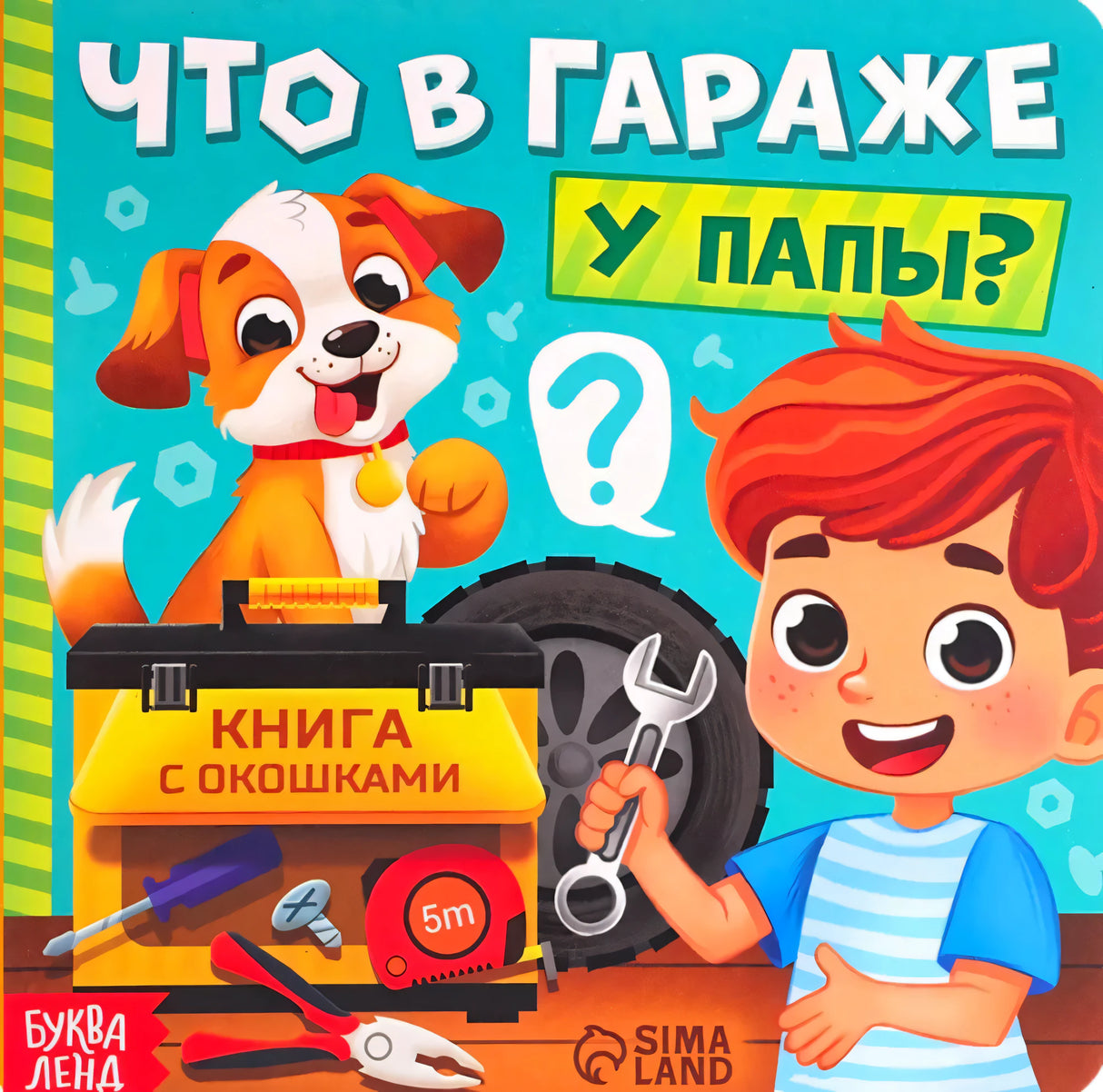 Обложка книги с окошками «Что в гараже у папы?» с мальчиком, щенком и инструментами