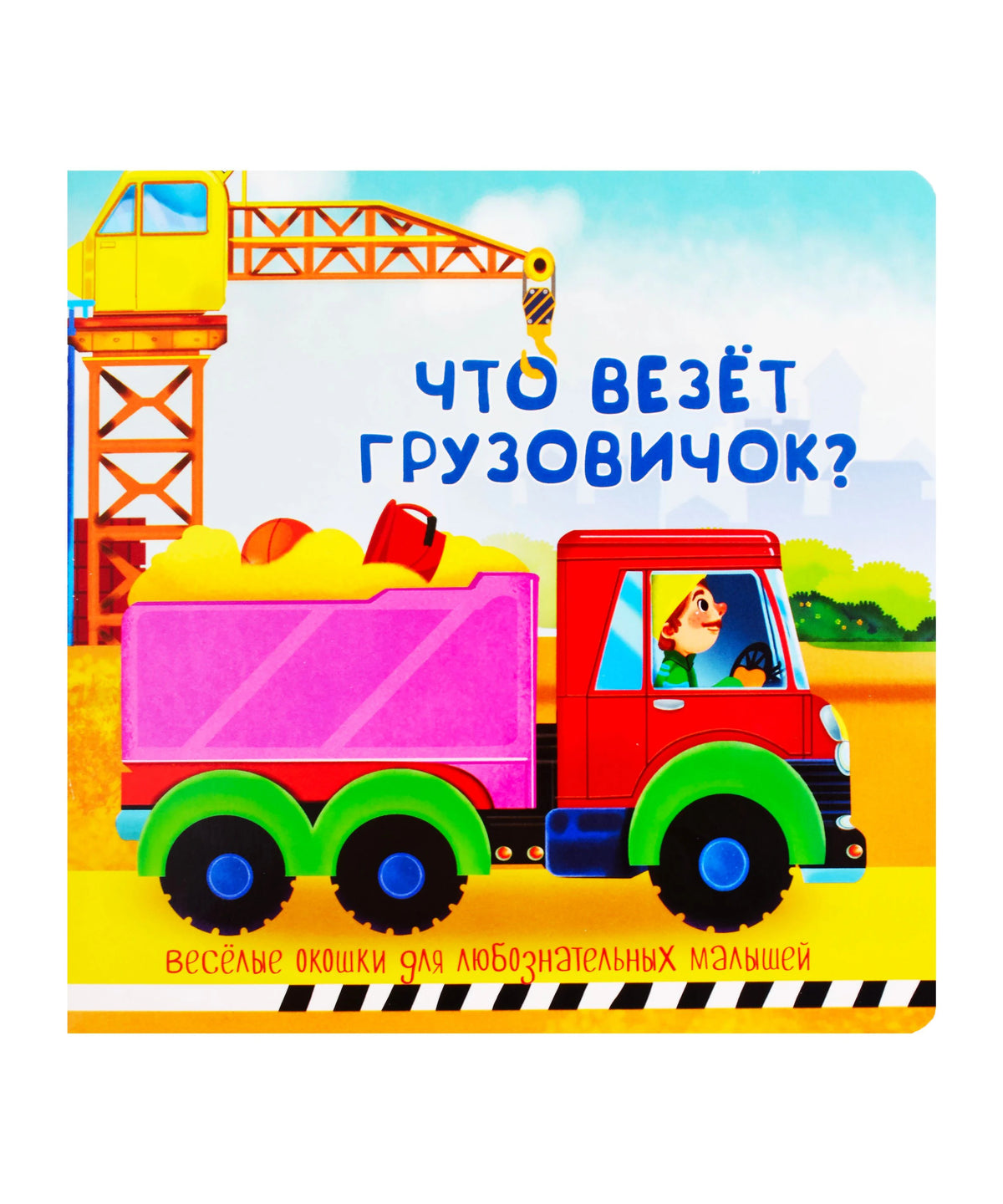 Обложка книжки «Что везёт грузовичок?» с красным самосвалом и подъёмным краном.