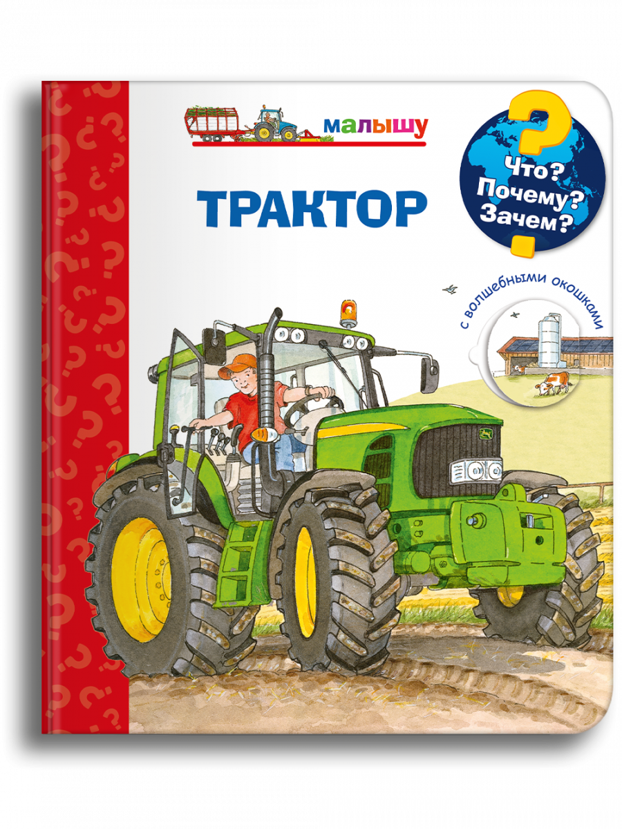 Что? Почему? Зачем? Малышу. Трактор (с волшебными окошками).