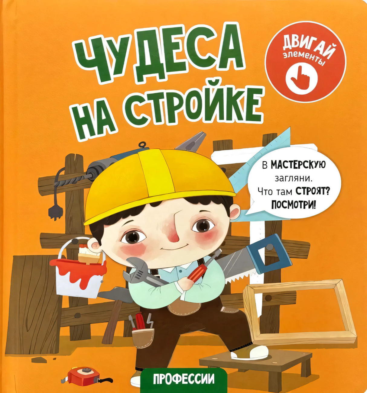 Обложка книги «Чудеса на стройке» серии Профессии