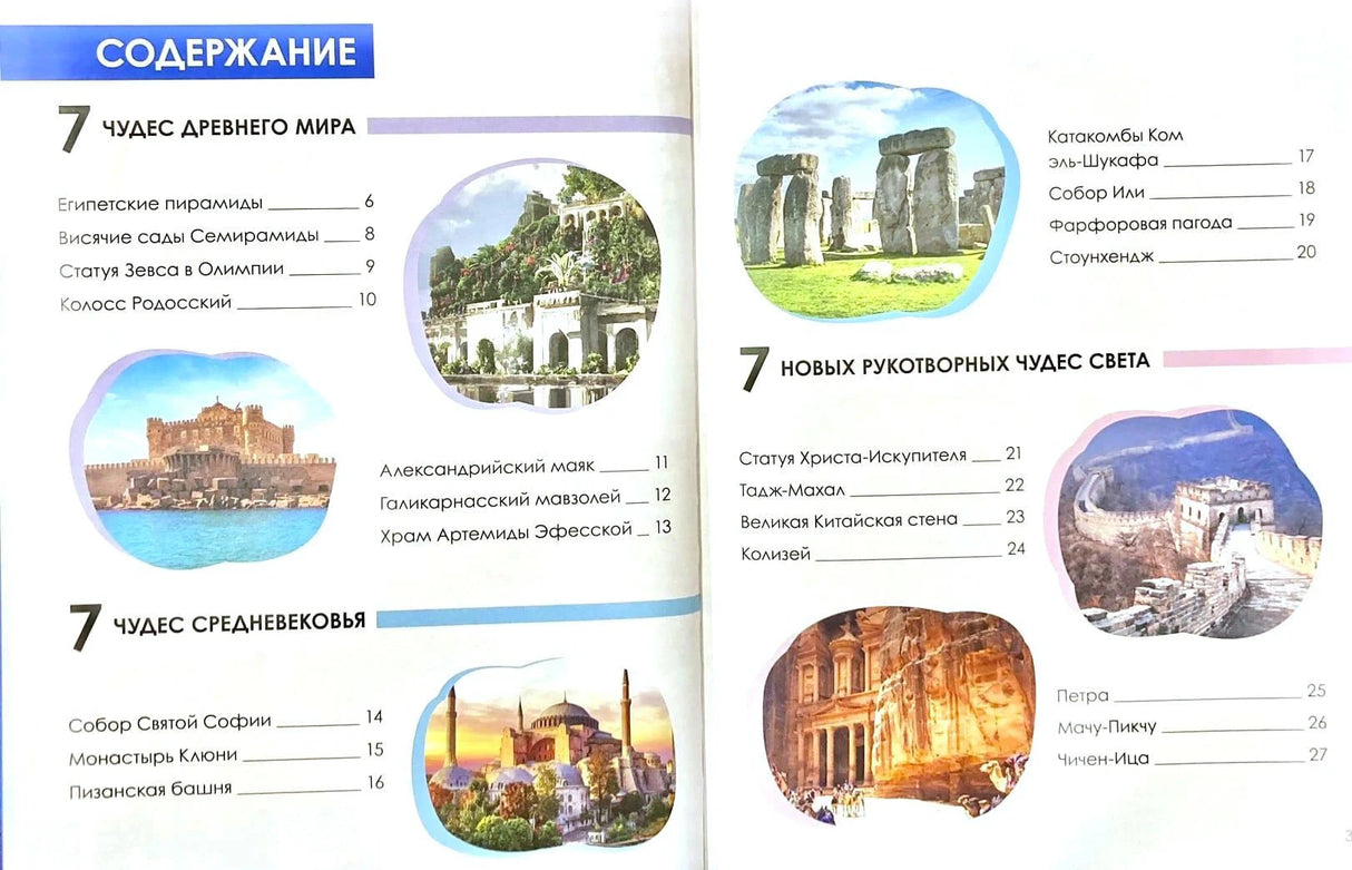 Разворот содержания с древним миром, Средневековьем и новыми чудесами