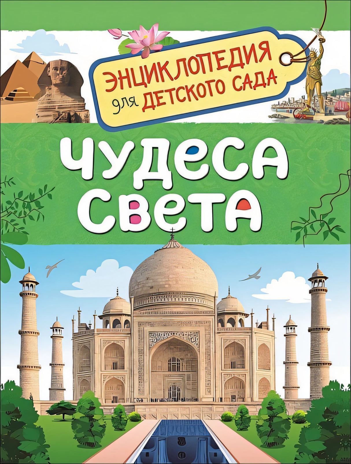 Обложка Чудеса света (Энциклопедия для детского сада) 978-5-353-08774-8