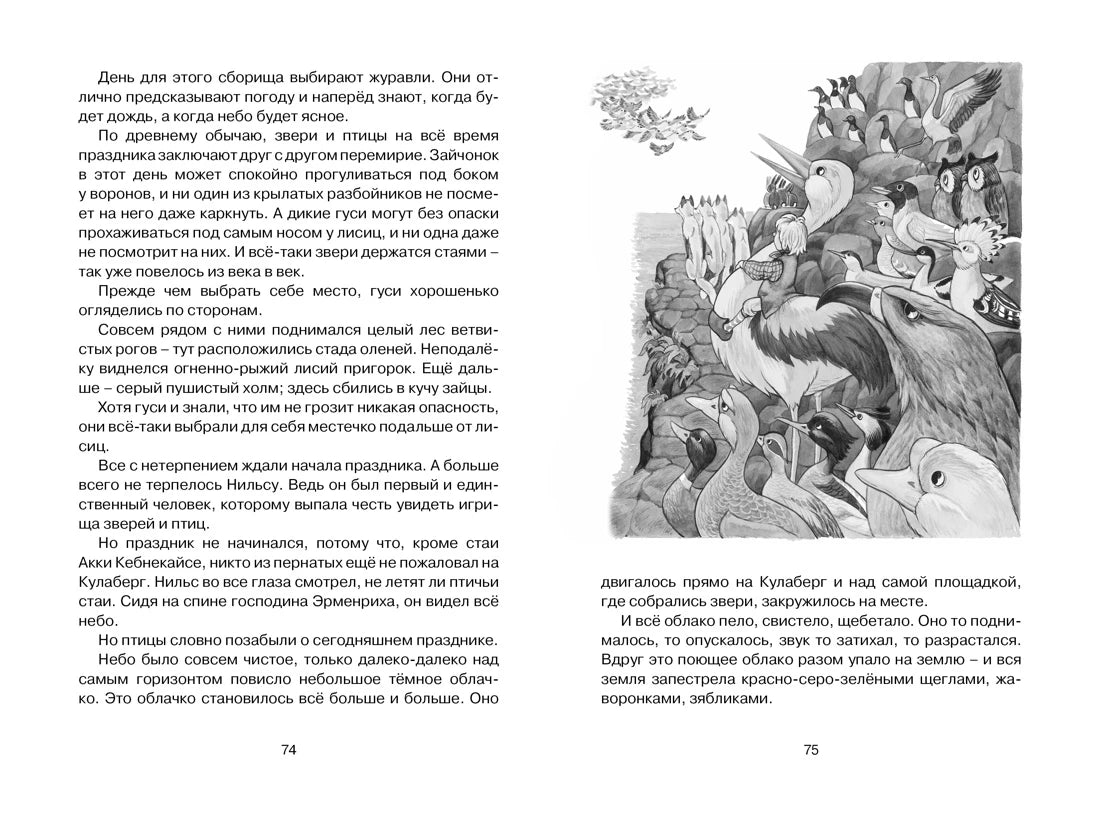 Разворот с иллюстрацией Нильса среди гусей, страницы 74–75