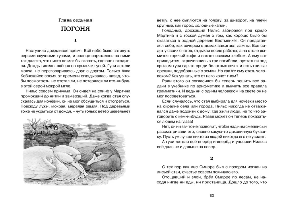 Разворот главы седьмой «Погоня», страница 83, с чёрно-белой иллюстрацией гусей.