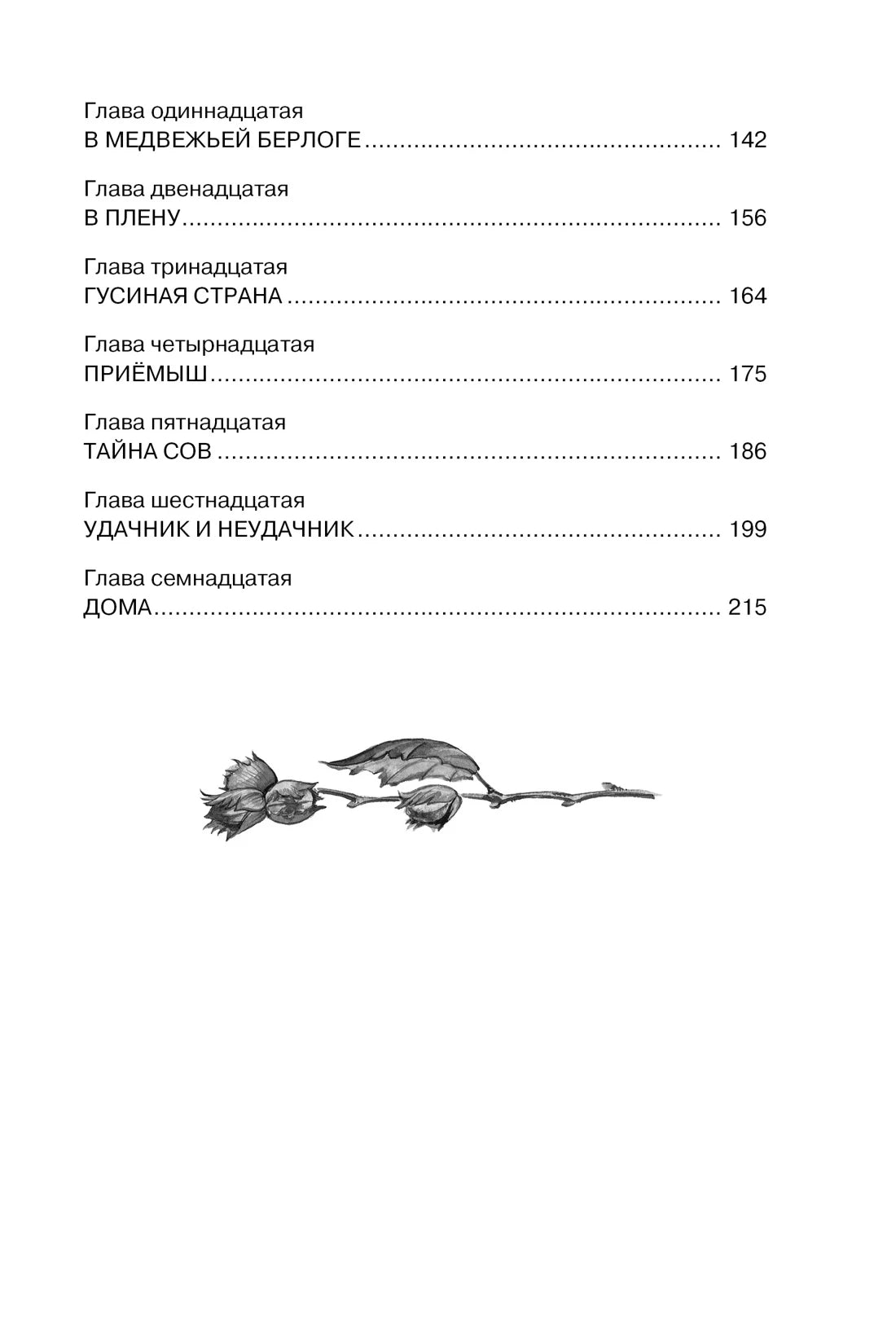 Продолжение содержания с главами 11–17 и декоративной веткой