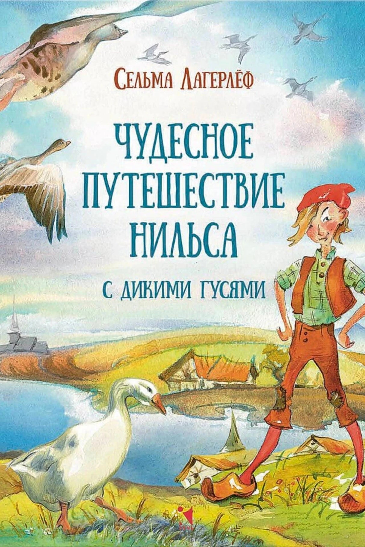 Обложка книги «Чудесное путешествие Нильса с дикими гусями»