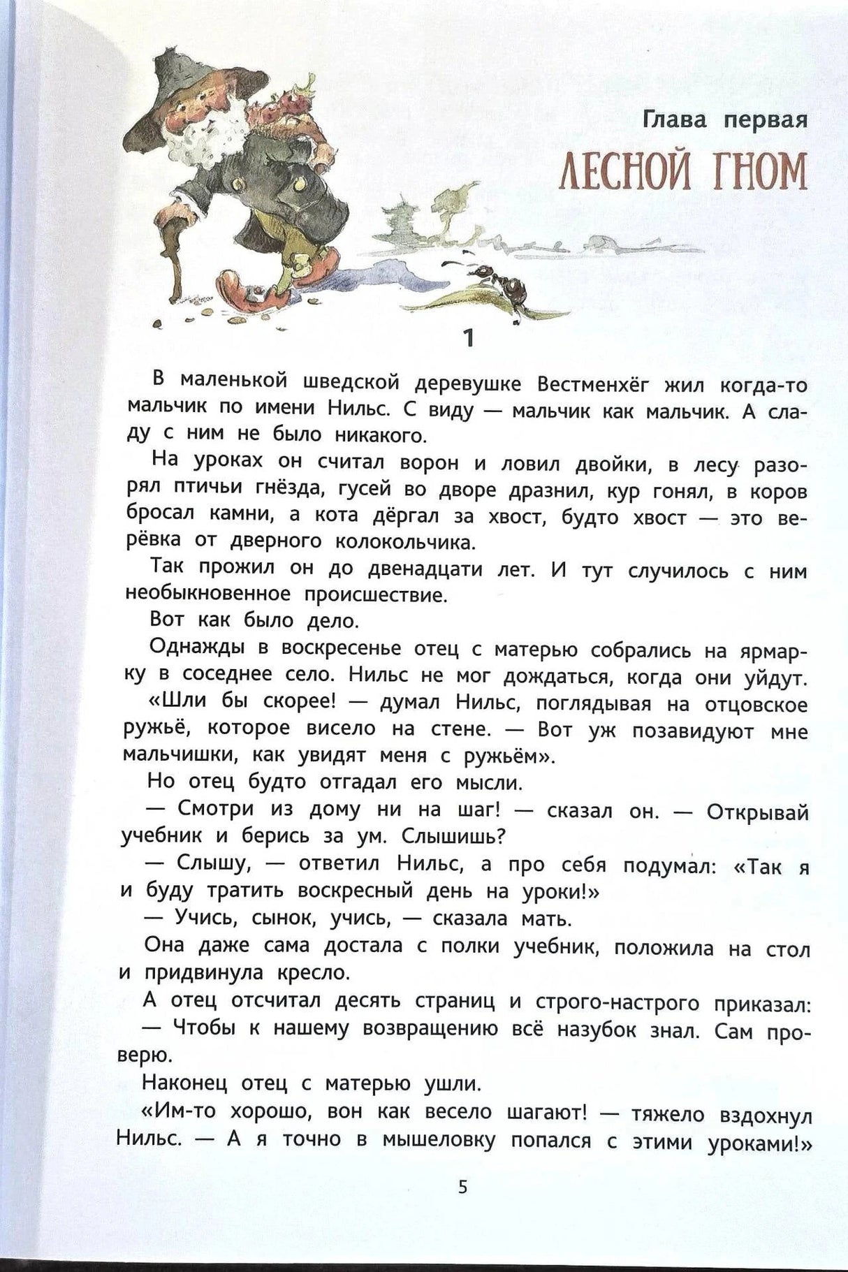 Первая страница главы «Лесной гном» с рисунком гнома и текстом