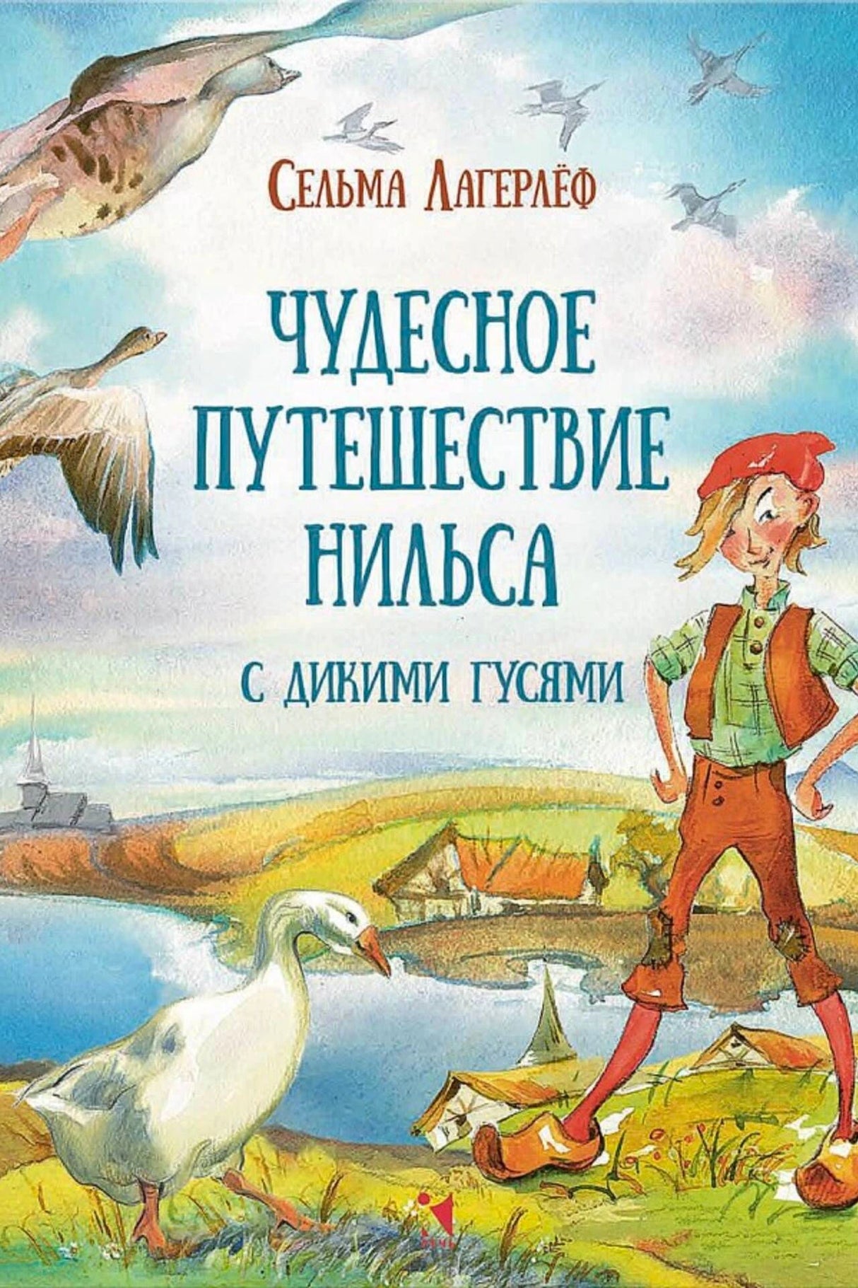 Обложка книги «Чудесное путешествие Нильса с дикими гусями»
