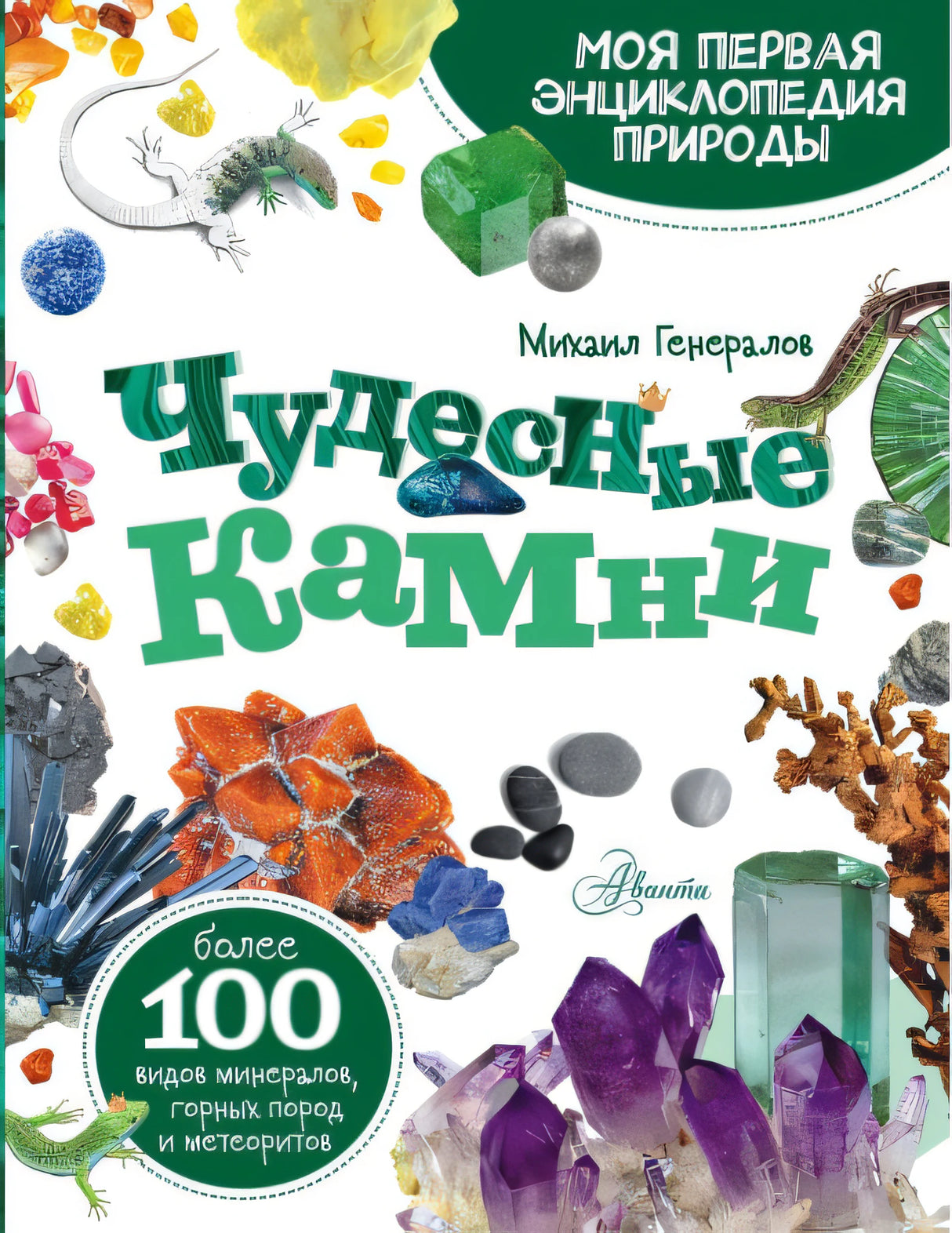 Чудесные камни 9785171485832