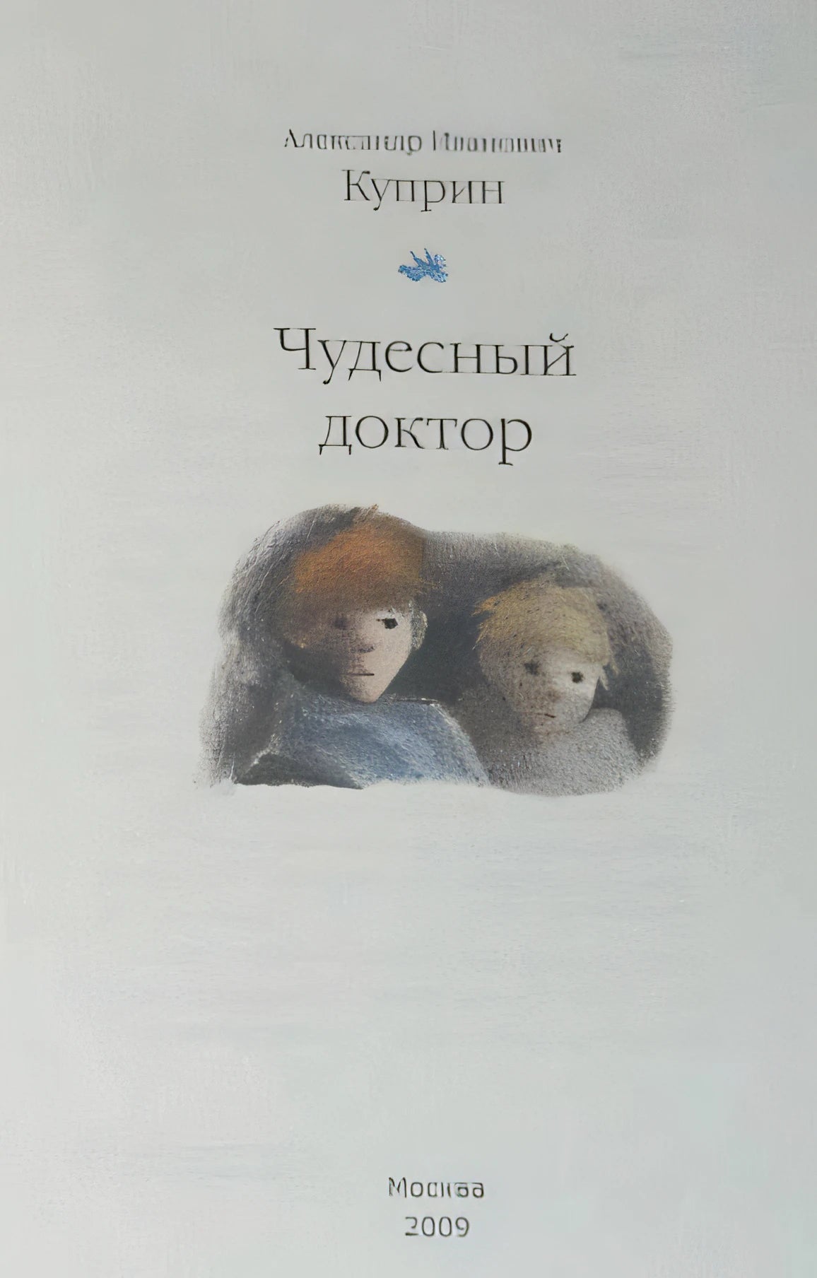 Обложка Чудесный доктор 978-5-4335-0164-5