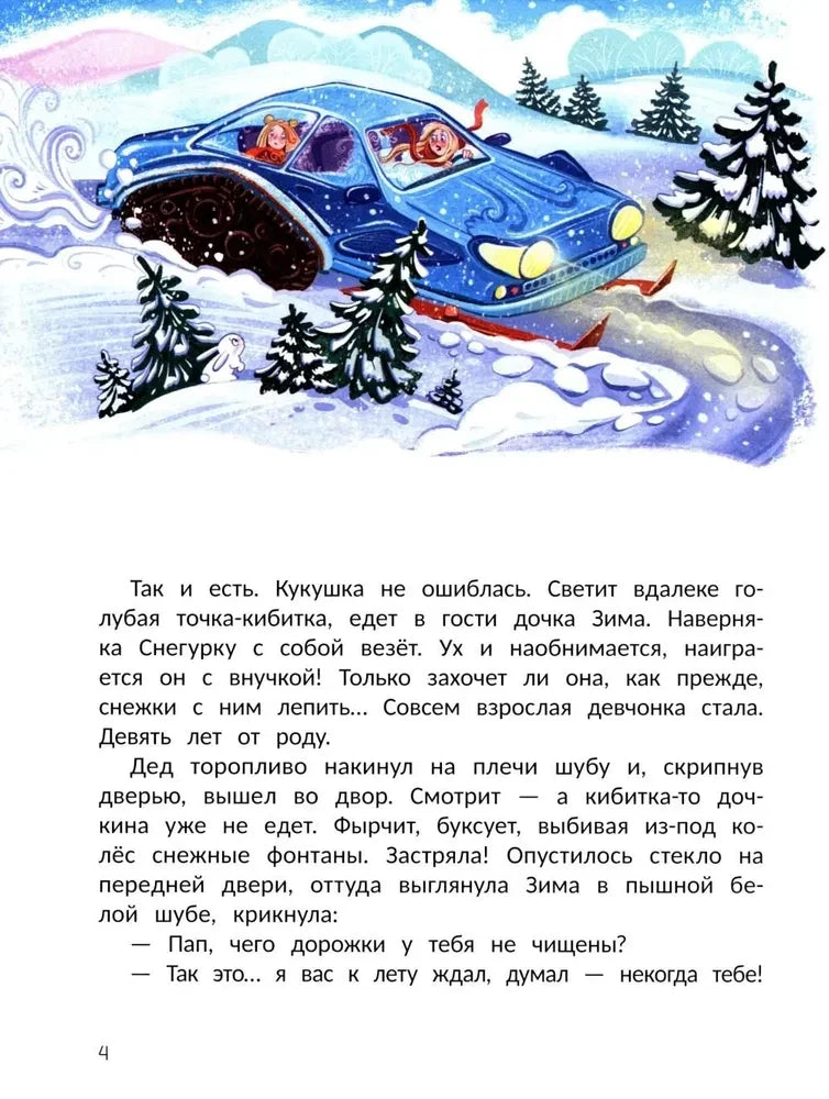 Страница 4 с иллюстрацией синего автомобиля Деда Мороза в заснеженном лесу.