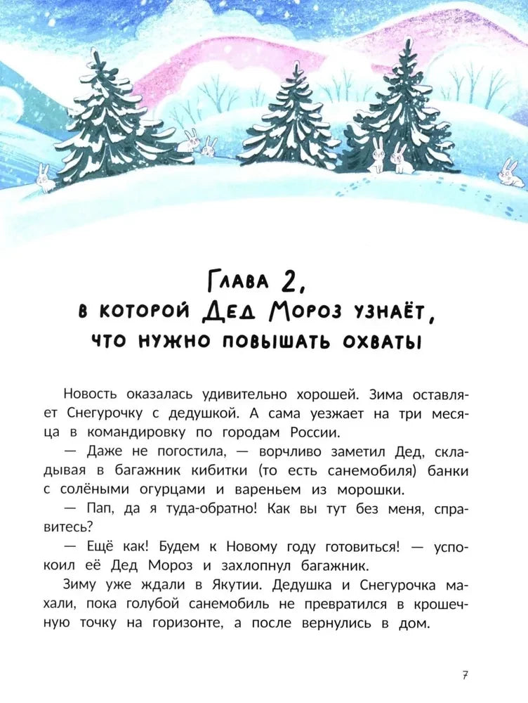 Страница 7: начало главы 2 о Деде Морозе и повышении охватов.