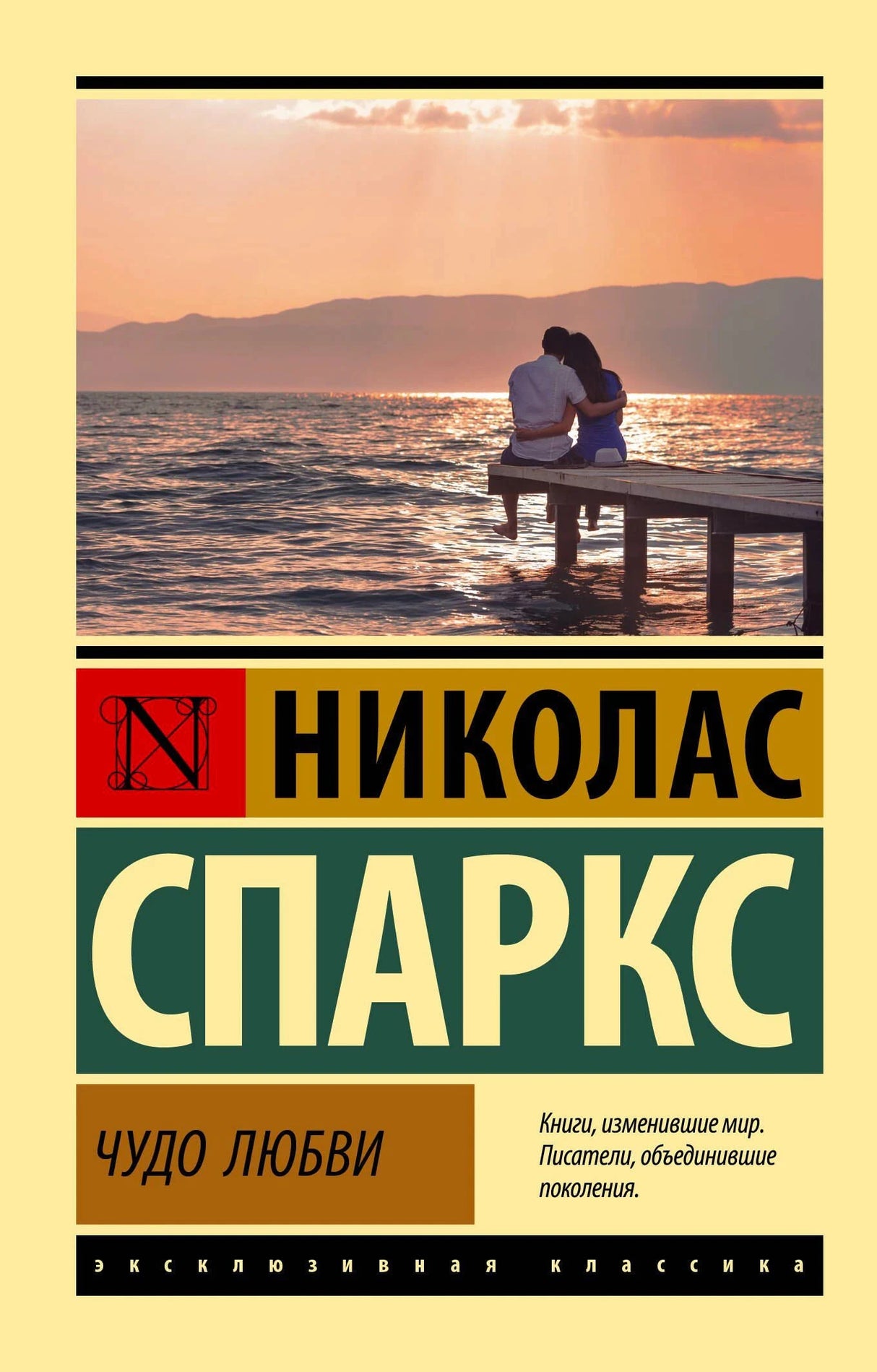 Обложка книги Николас Спаркс «Чудо любви», эксклюзивная классика