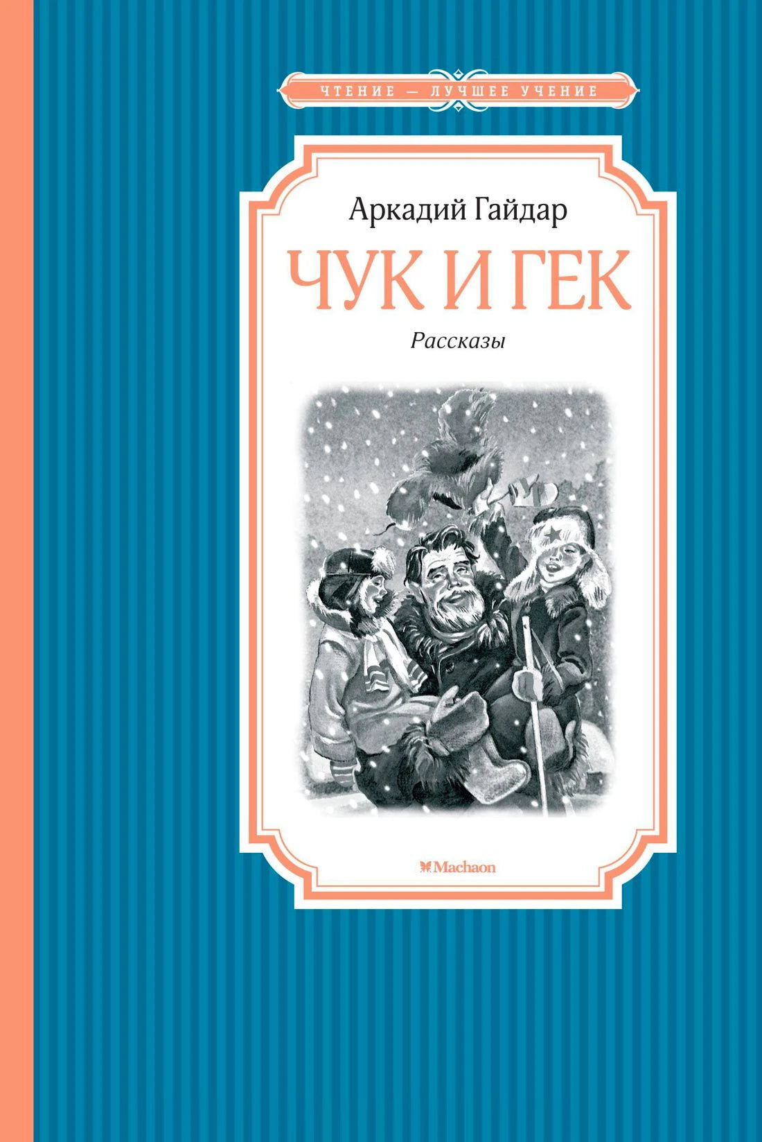 Обложка книги Аркадия Гайдара «Чук и Гек» с зимней иллюстрацией.