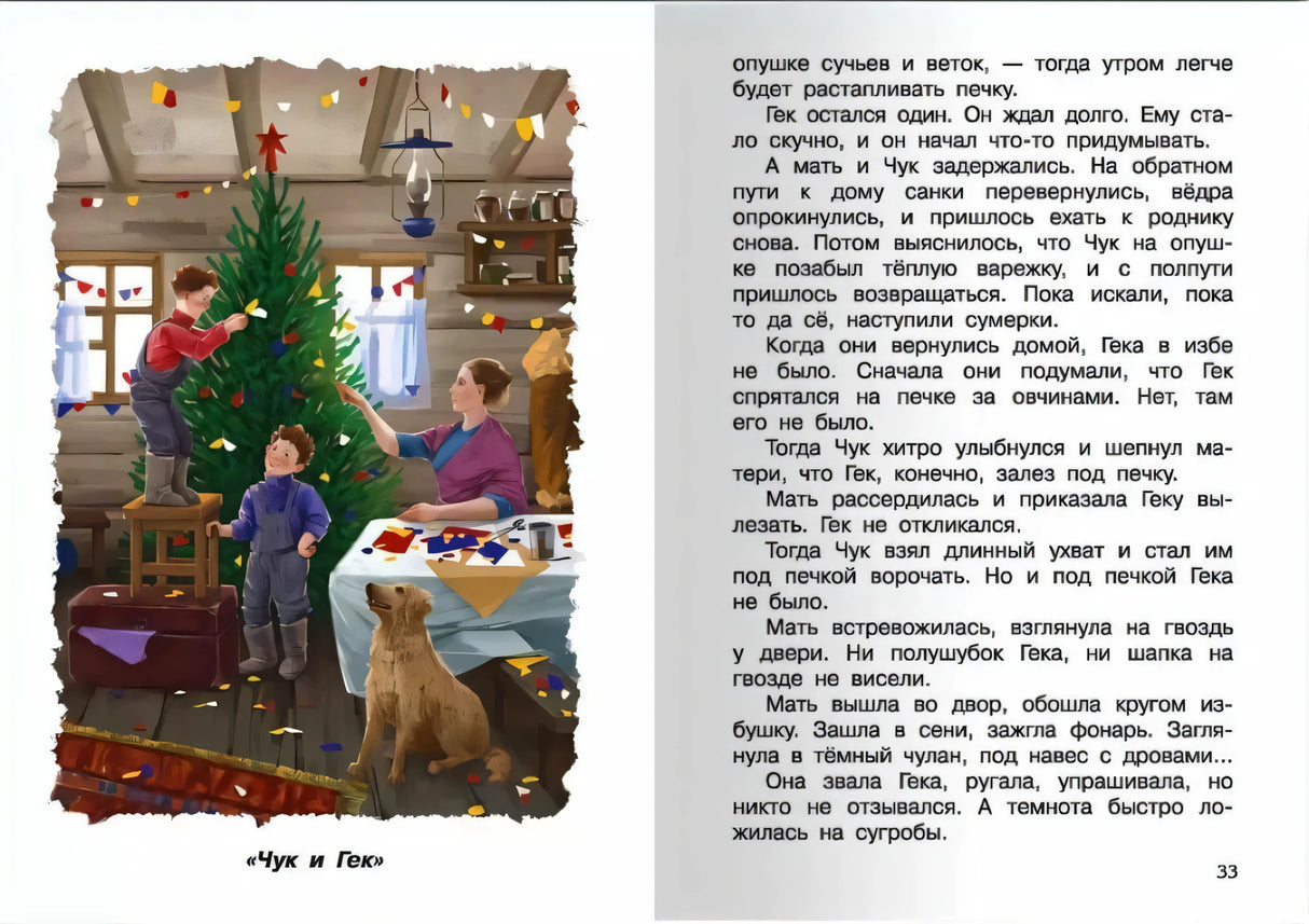 Чук и Гек 9785465048927