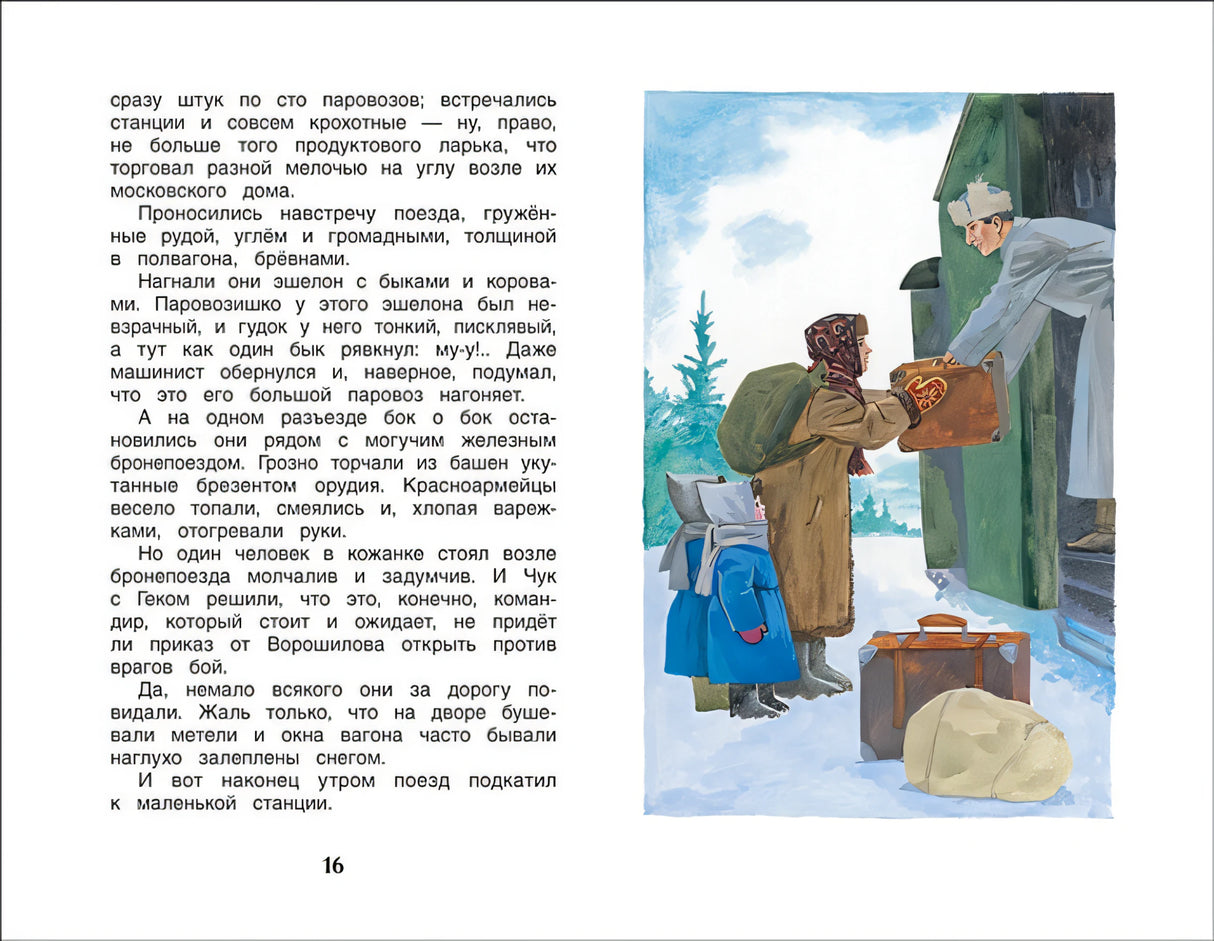 Чук и Гек. Рассказы 978-5-353-09115-8 - 2