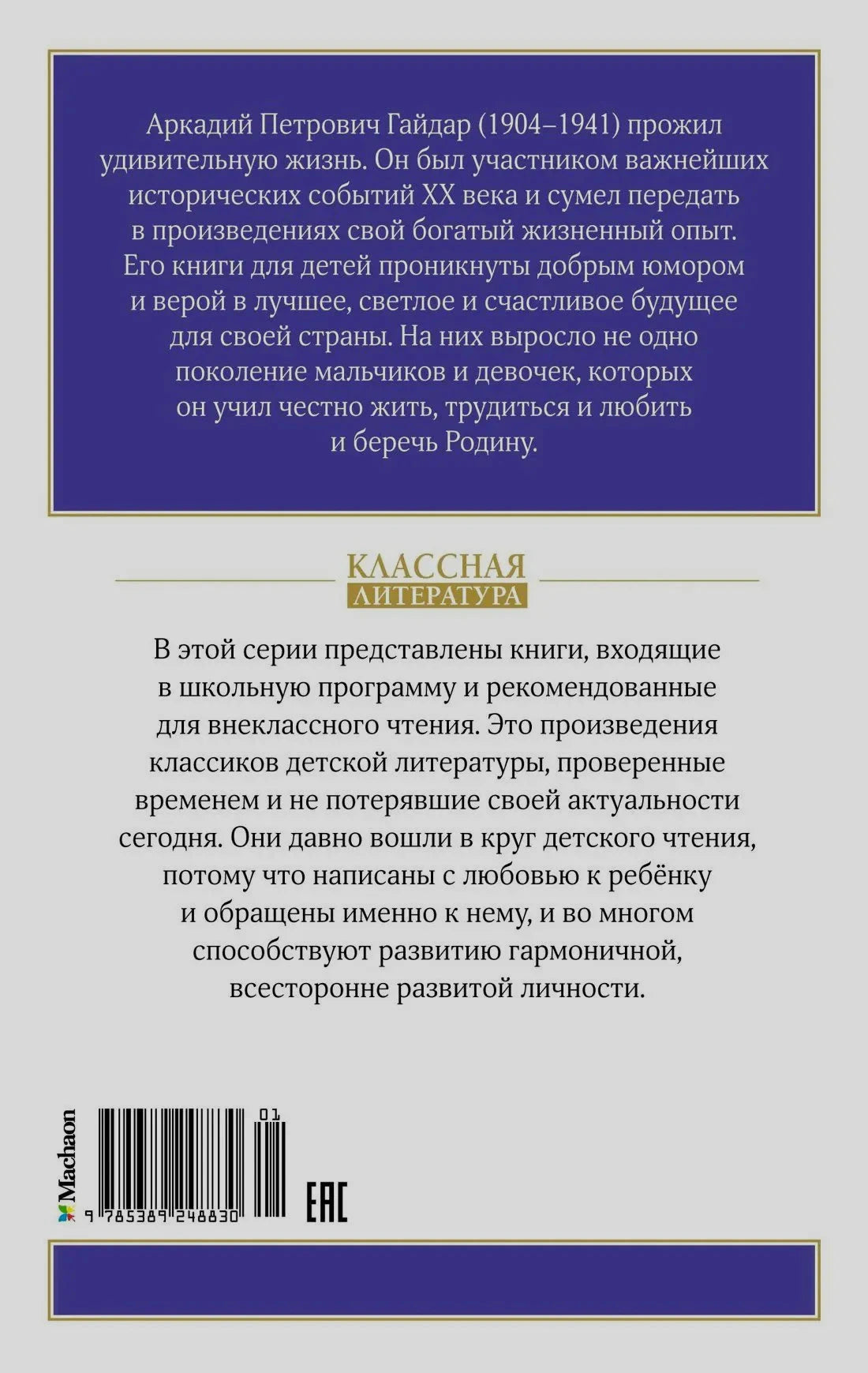 Задняя обложка с биографической аннотацией, описанием серии и штрихкодом
