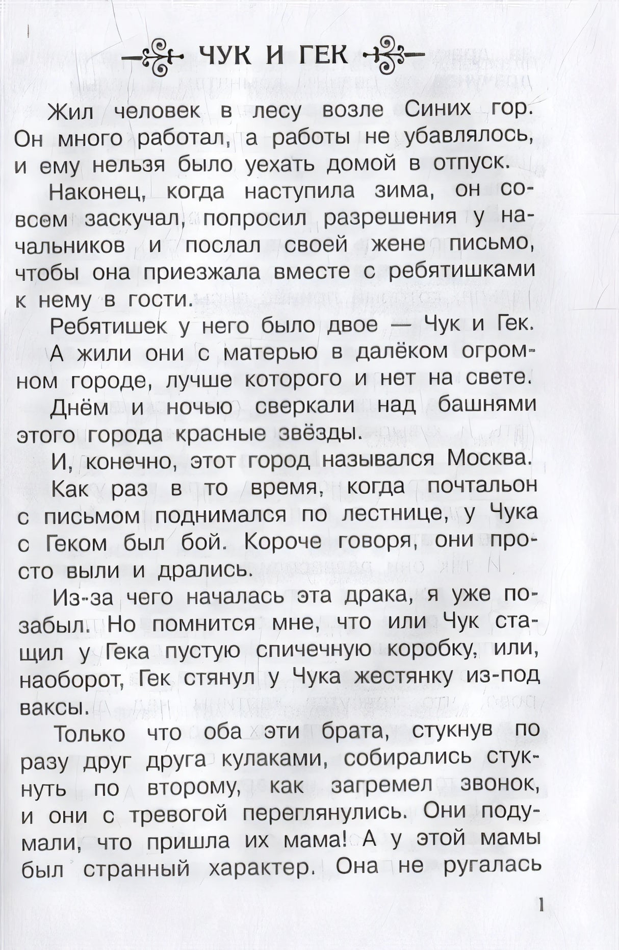 Чук и Гек. Рассказы 978-5-465-04299-4 - 2