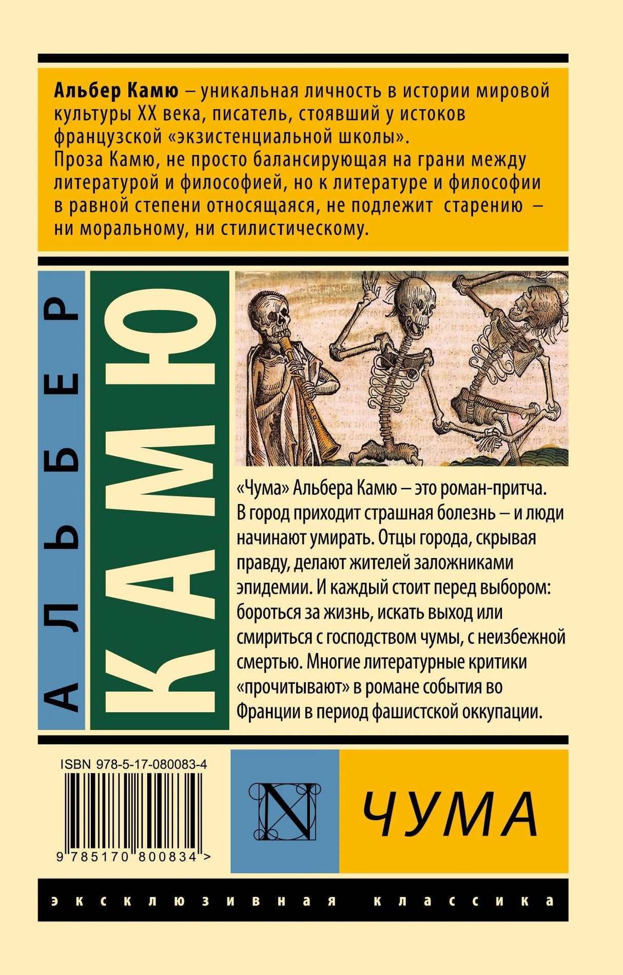 Чума 9785170800834