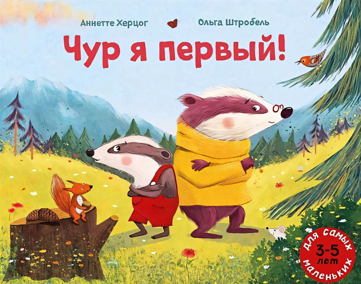 Обложка Чур я первый! 978-5-00041-536-8