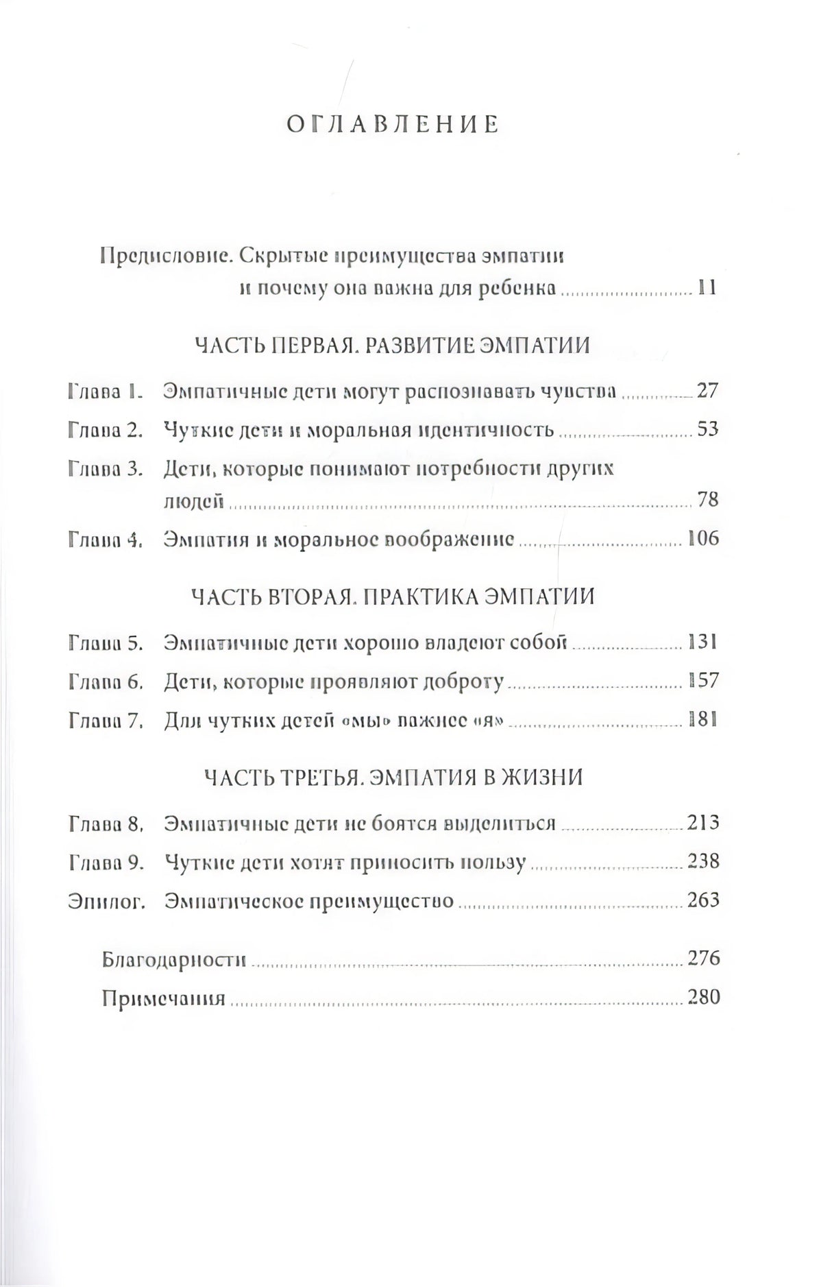 Чуткие дети. Как развить эмпатию у ребенка и как это поможет ему преуспеть в жизни 978-5-00169-101-3 - 1