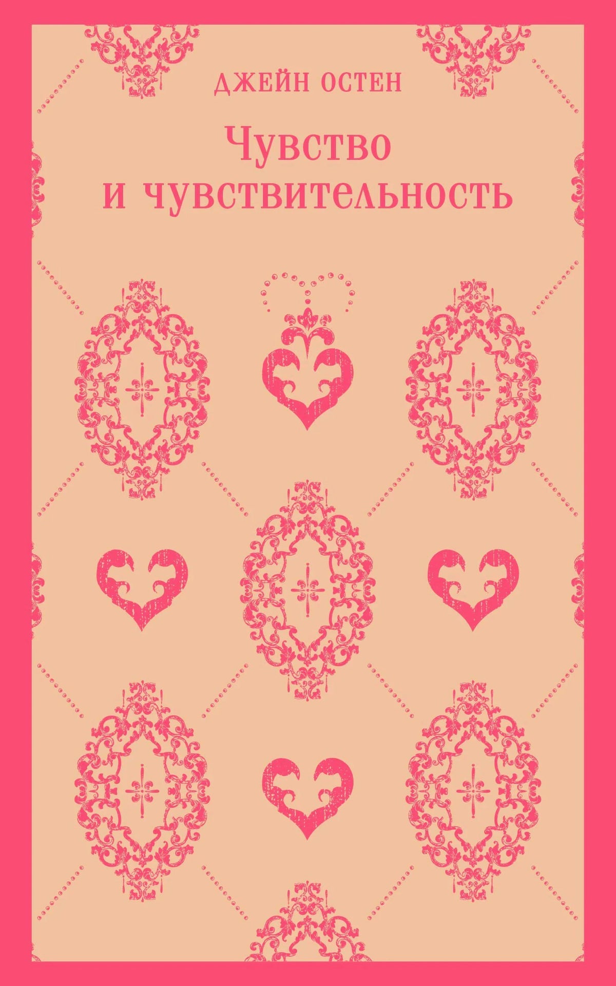 Передняя обложка: Джейн Остен «Чувство и чувствительность», розовый орнамент