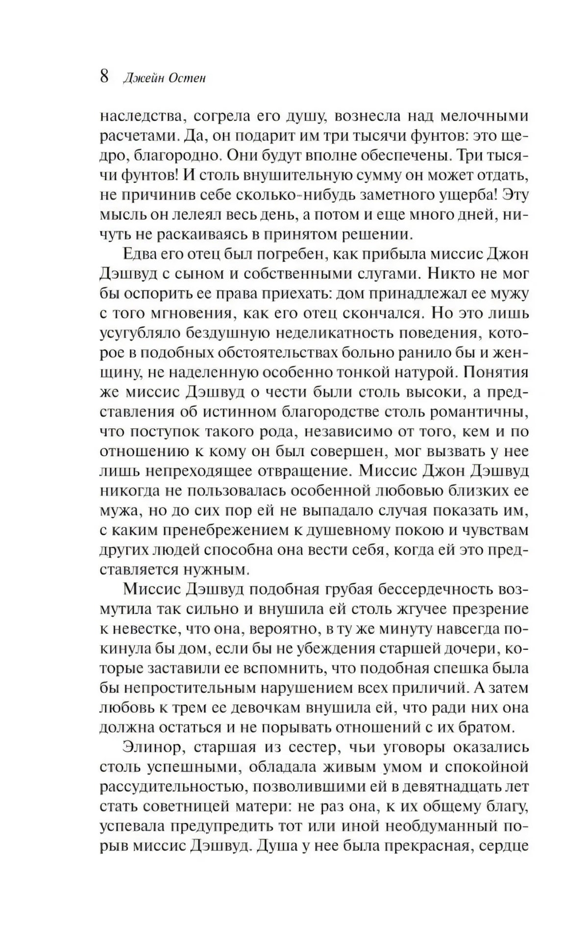 Текстовая страница 8 романа «Чувство и чувствительность»