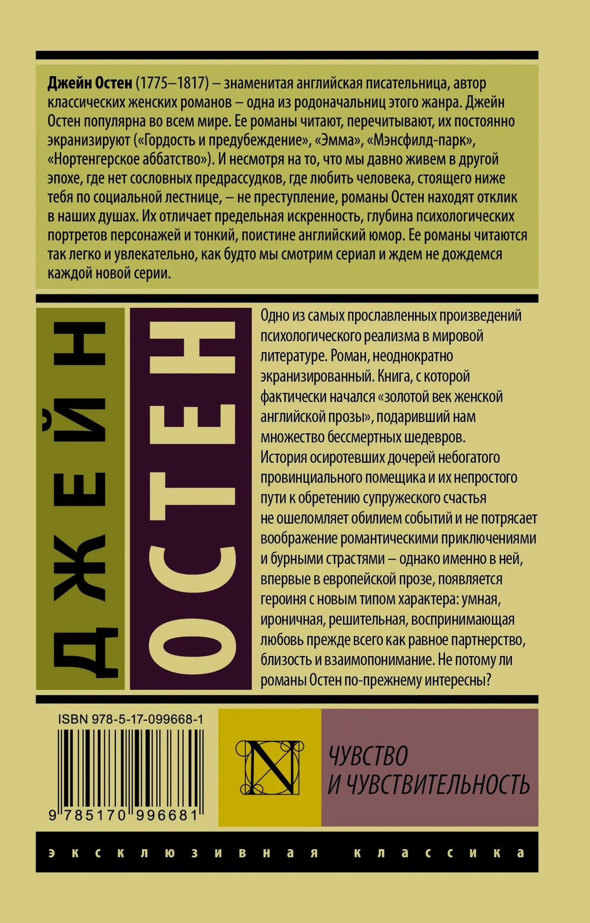 Задняя обложка книги Джейн Остен «Чувство и чувствительность» с аннотацией