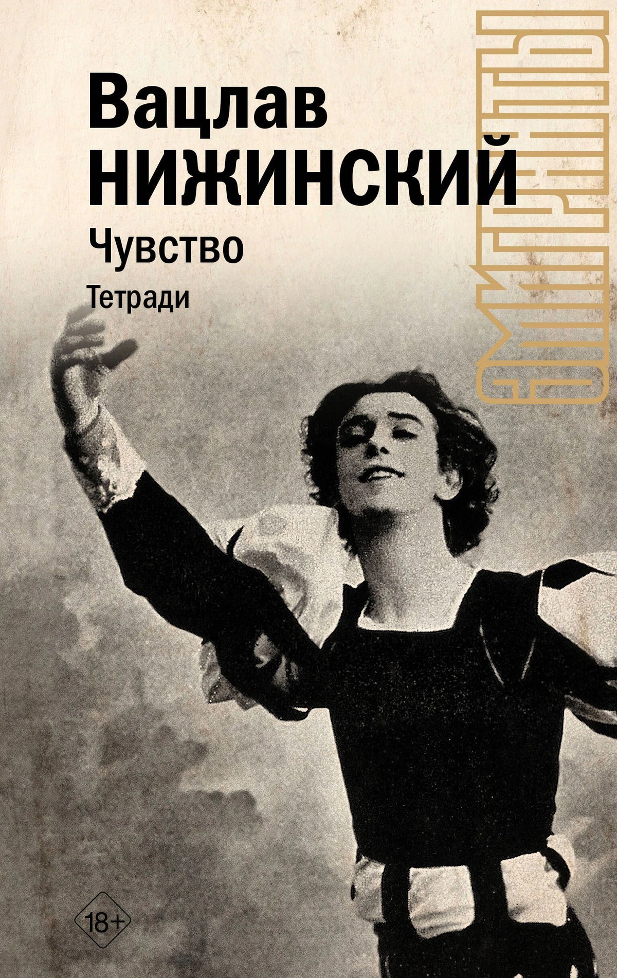 Обложка книги Вацлава Нижинского «Чувство. Тетради» с архивной фотографией танцовщика