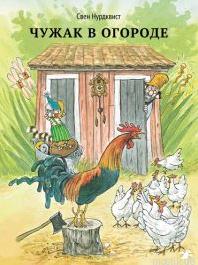 Чужак в огороде - детская книга с иллюстрациями