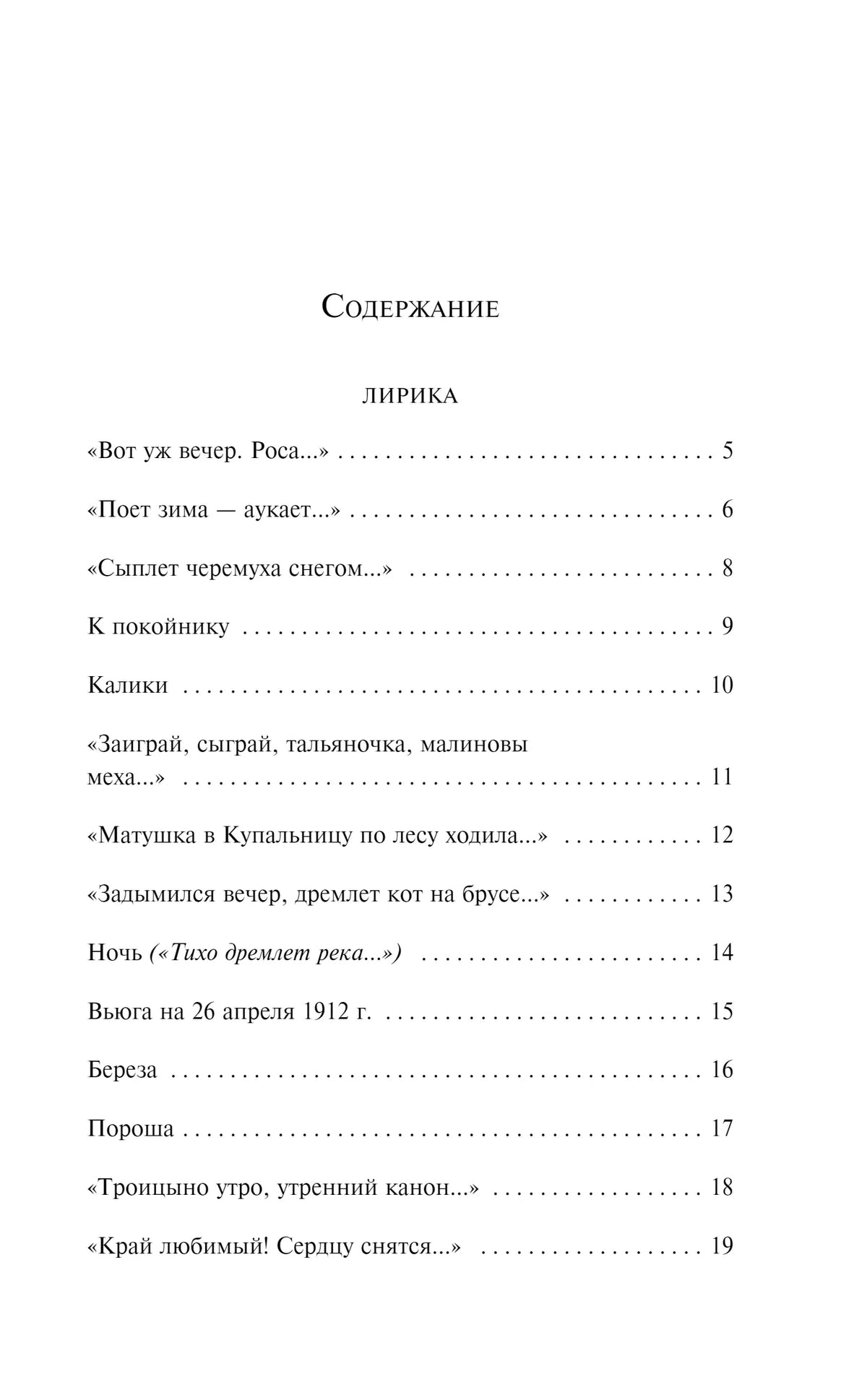 Первая страница содержания с разделом «Лирика» и перечнем стихотворений