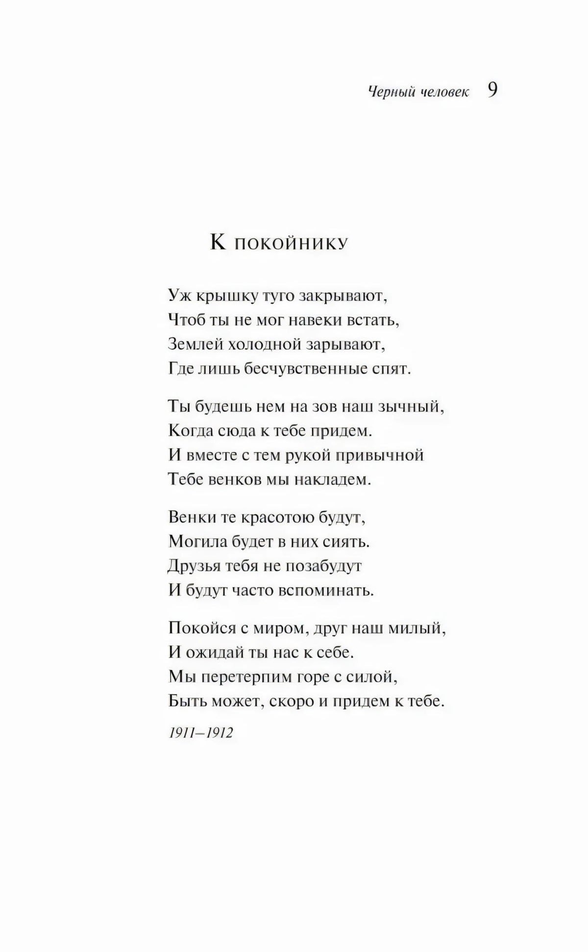 Страница 9 со стихотворением «К покойнику»