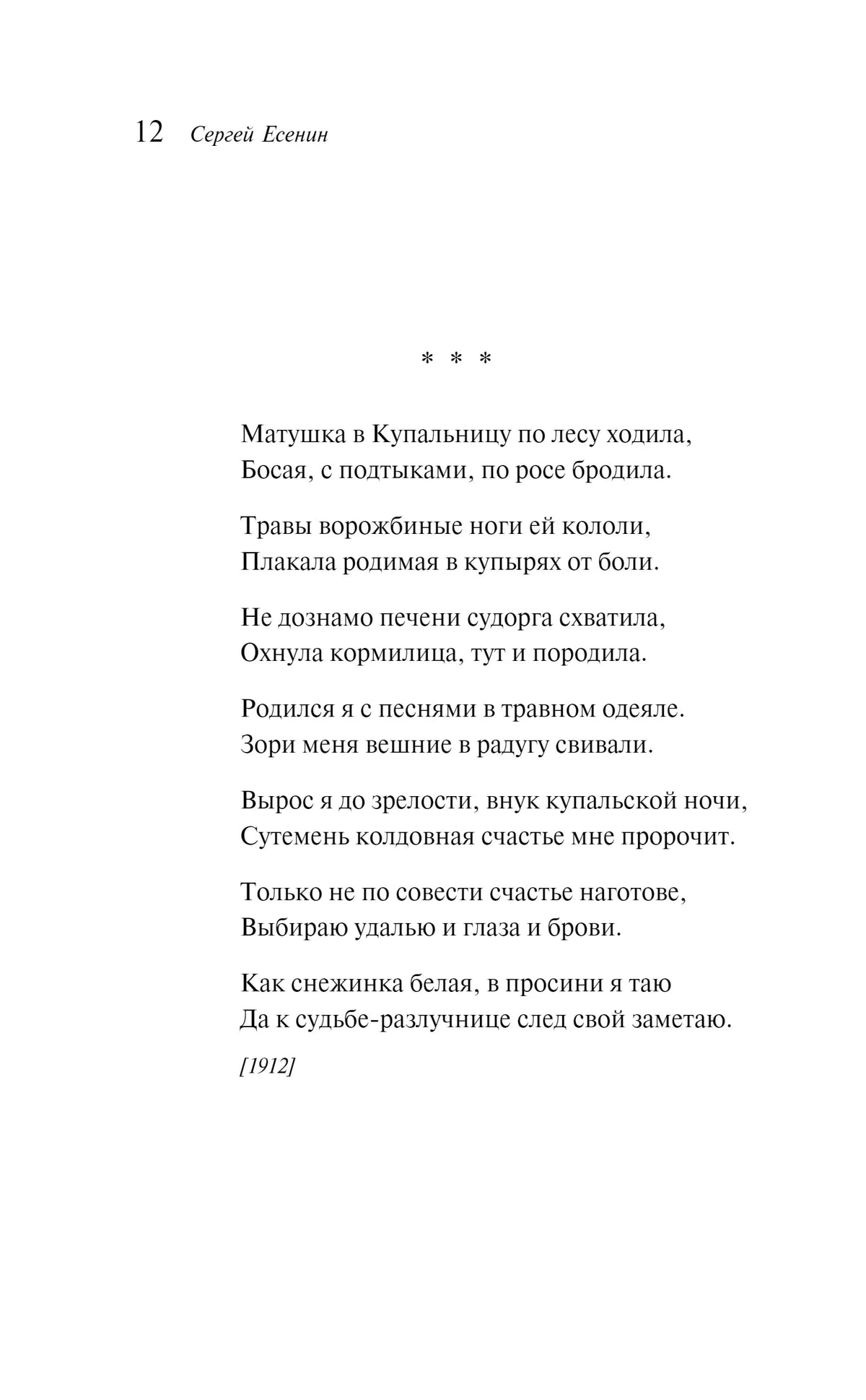 Страница 12 со стихотворением «Матушка в Купальницу по лесу ходила...»