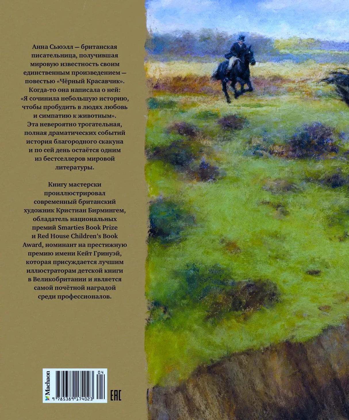 Задняя обложка с аннотацией, штрихкодом и пейзажем с всадником