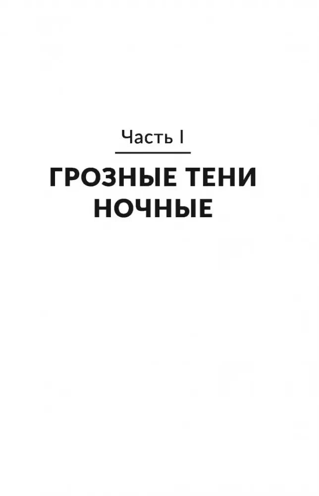 Разделительная страница: «Часть I. Грозные тени ночные»