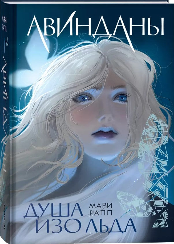 Мари Рапп. Авинданы. 1. Душа изо льда